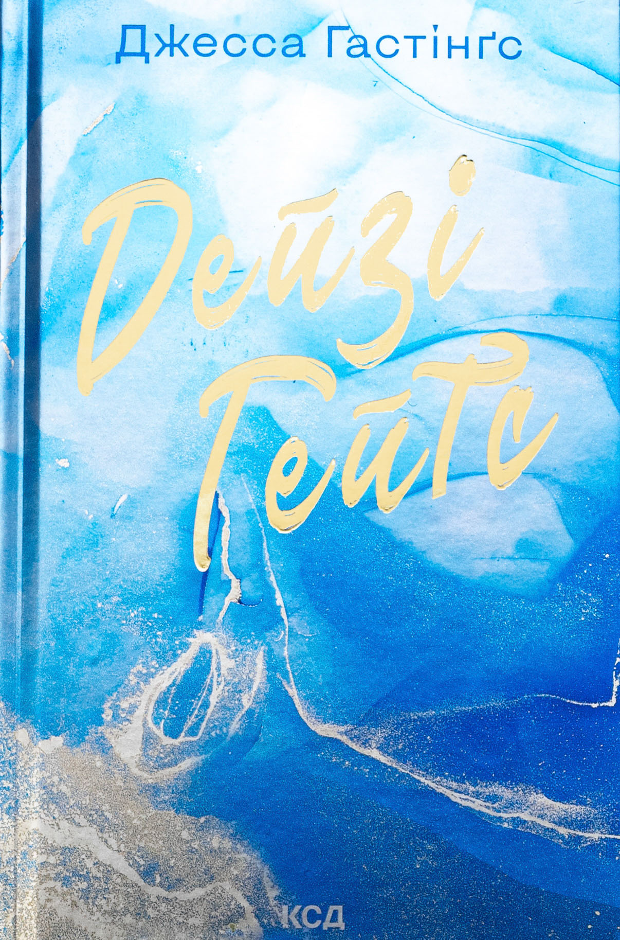 Дейзі Гейтс. Книга 2 (Всесвіт Маґнолії Паркс). Джесса Гастінґс