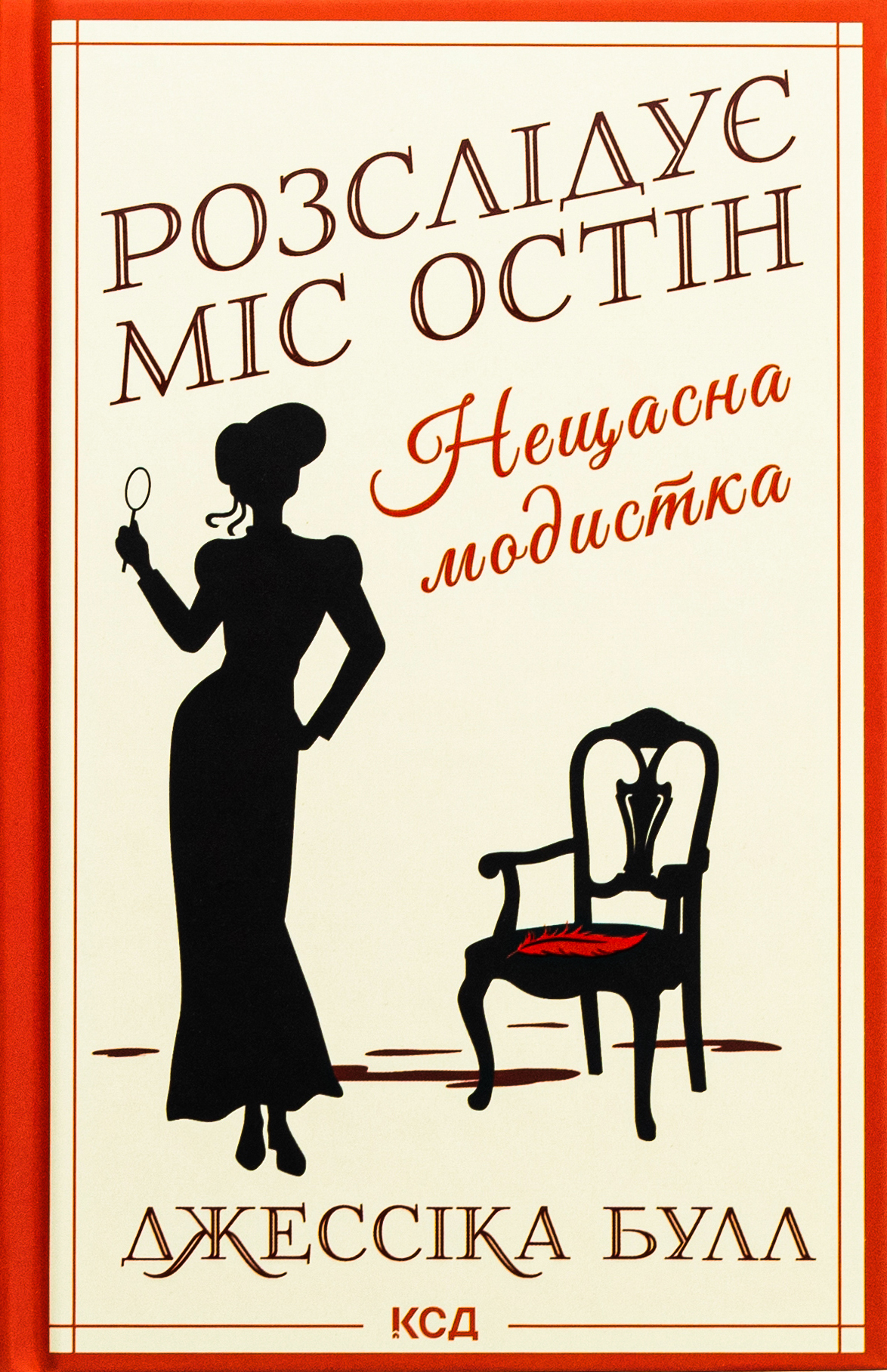 Розслідує міс Остін. Нещасна модистка. Джессіка Булл