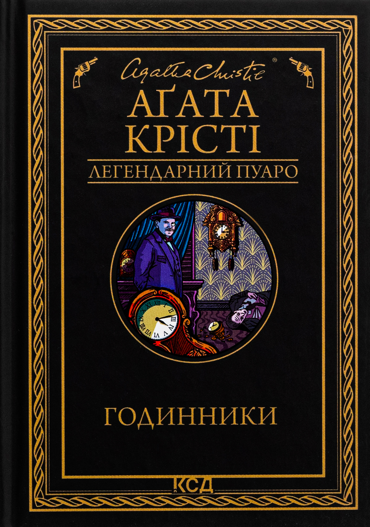 Годинники. Легендарний Пуаро