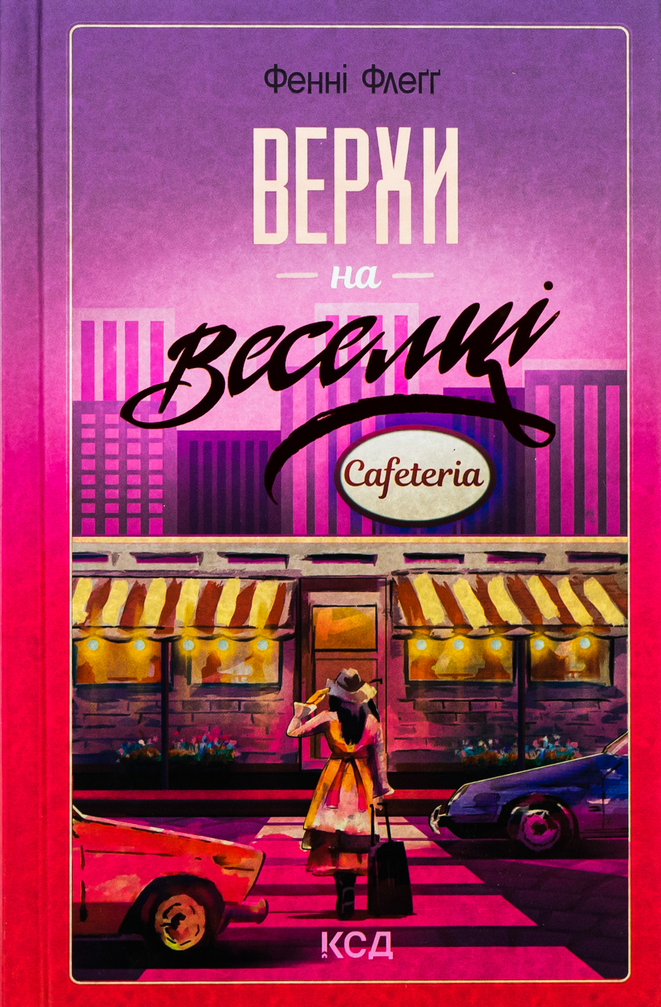 Верхи на веселці. Книга 2. Фенні Флеґґ