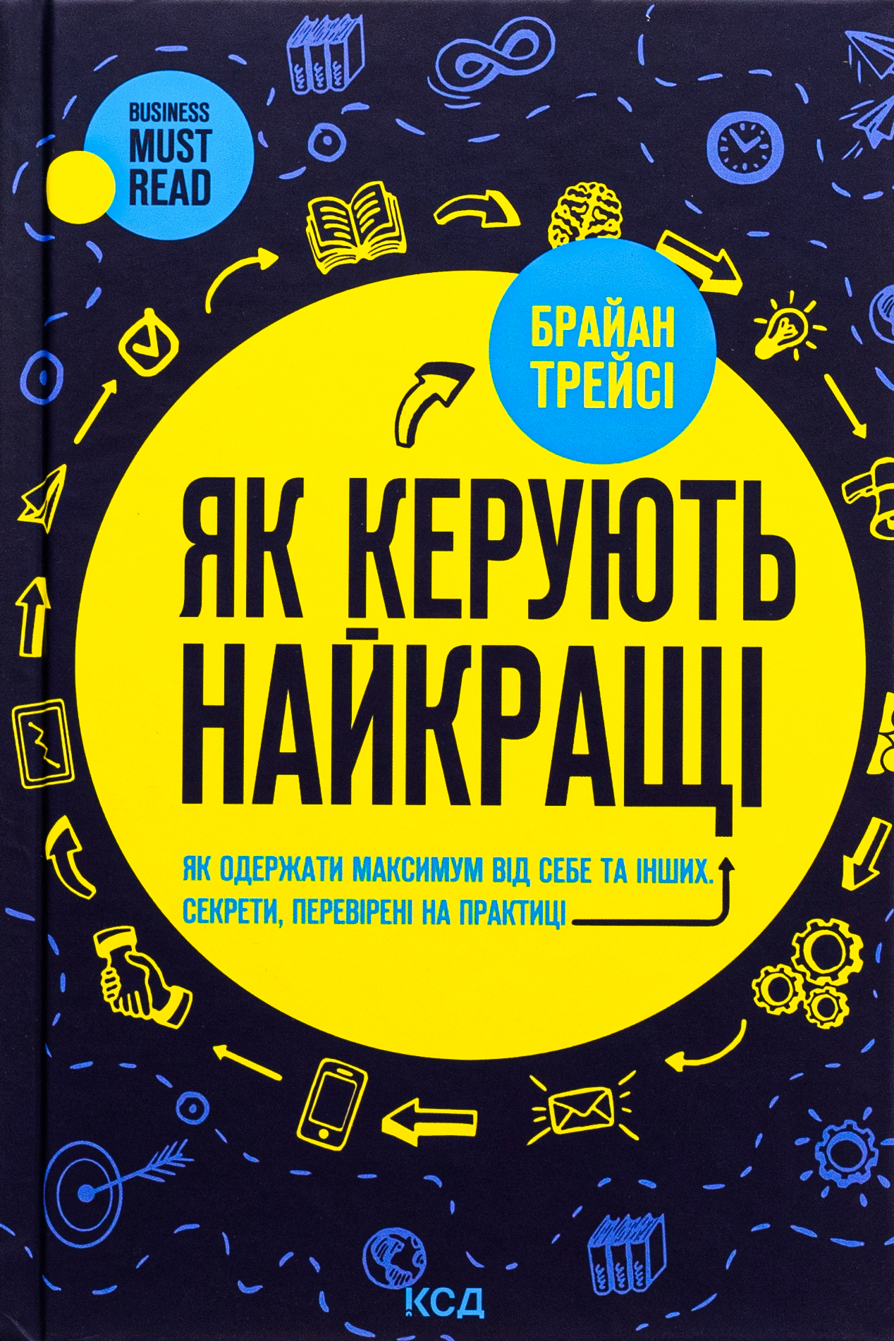 Як керують найкращі. Брайан Трейсі