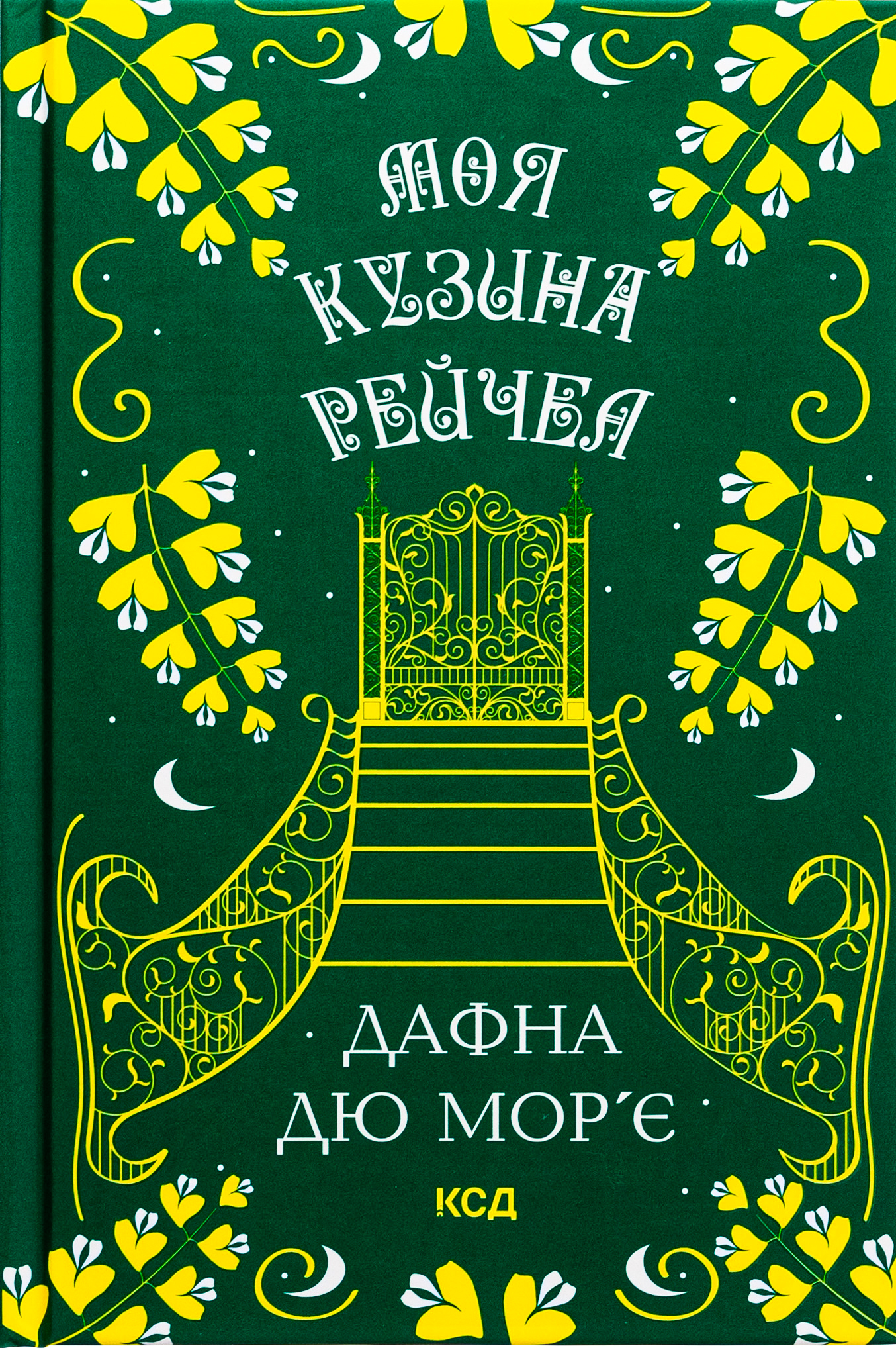 Моя кузина Рейчел: роман