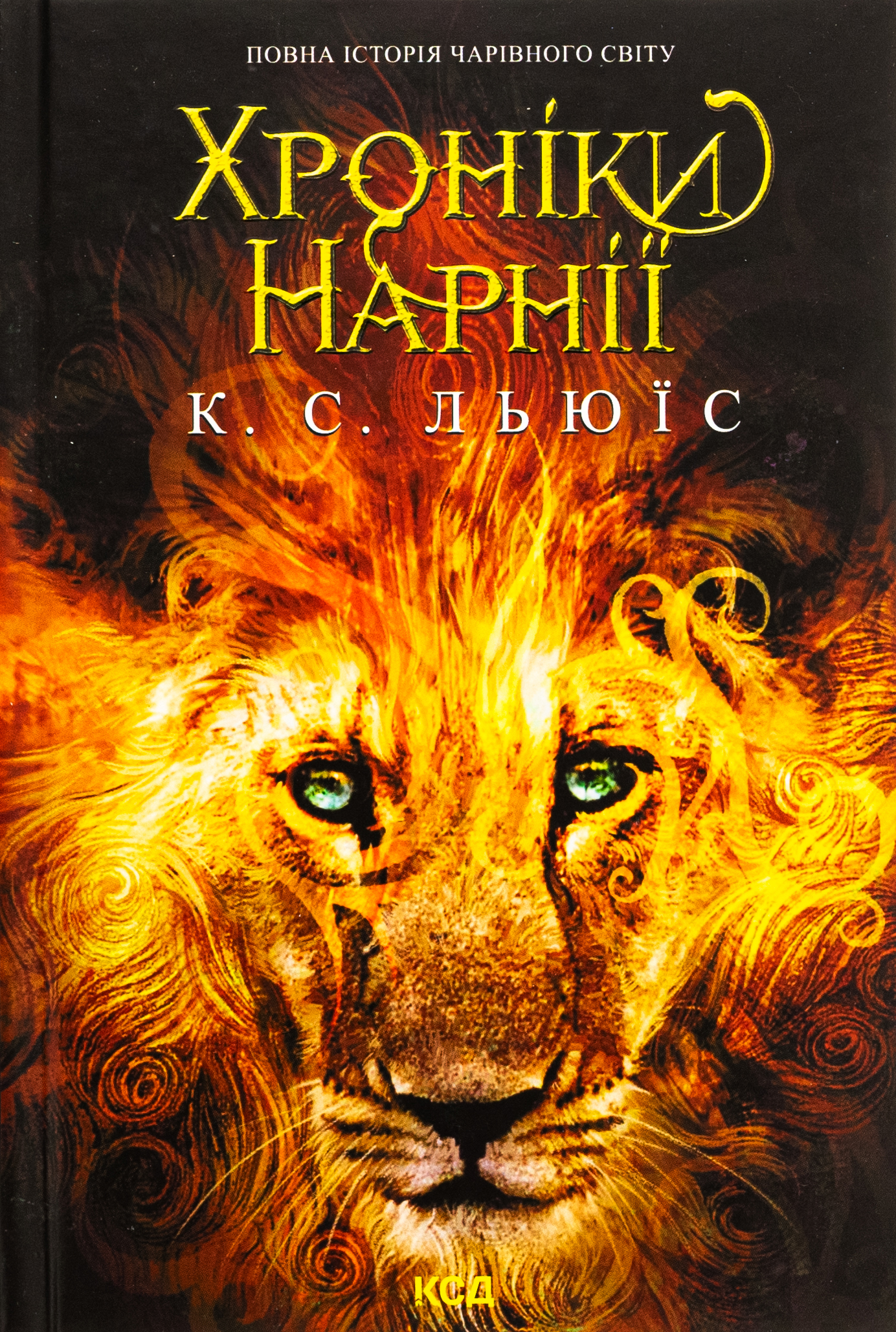 Хроніки Нарнії. Повна історія чарівного світу. Клайв Стейплз Льюїс