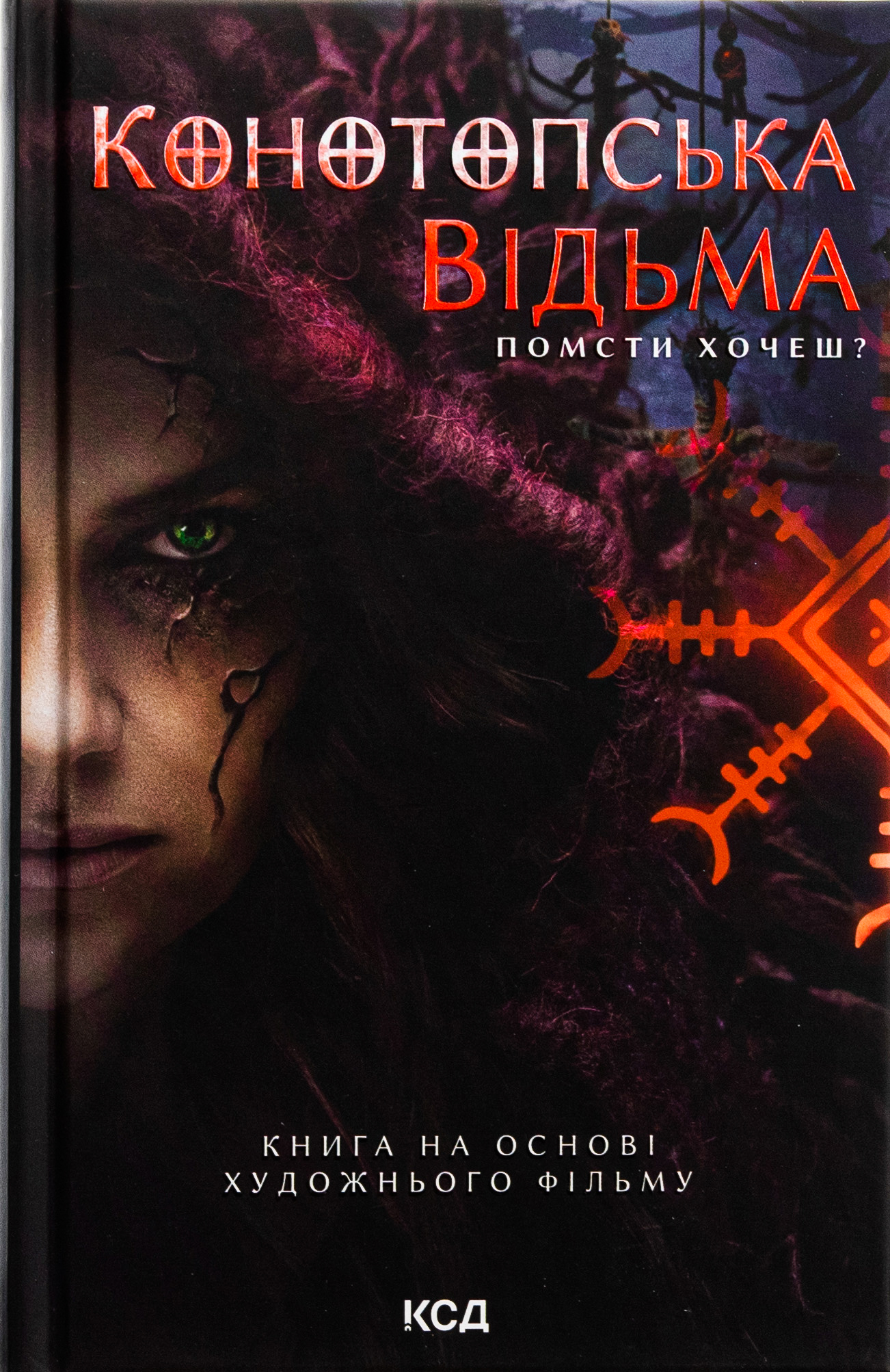 Конотопська відьма (книга на основі художнього фільму)