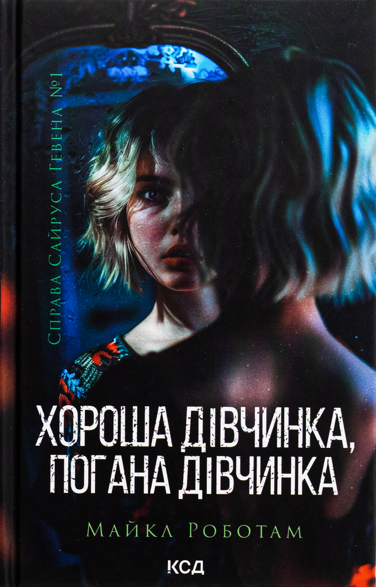 Хороша дівчинка, погана дівчинка. Майкл Роботам