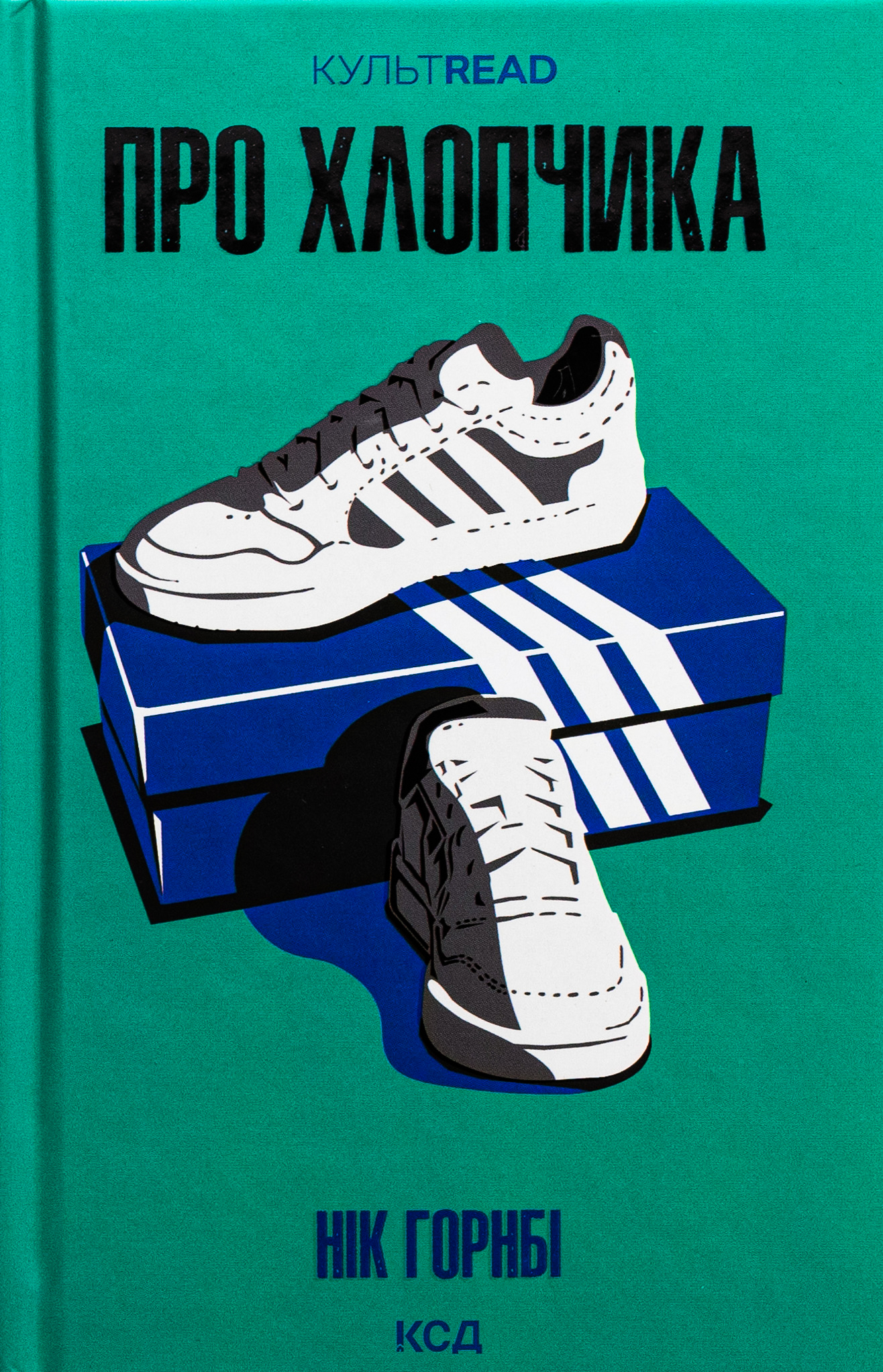 Про хлопчика. Нік Горнбі