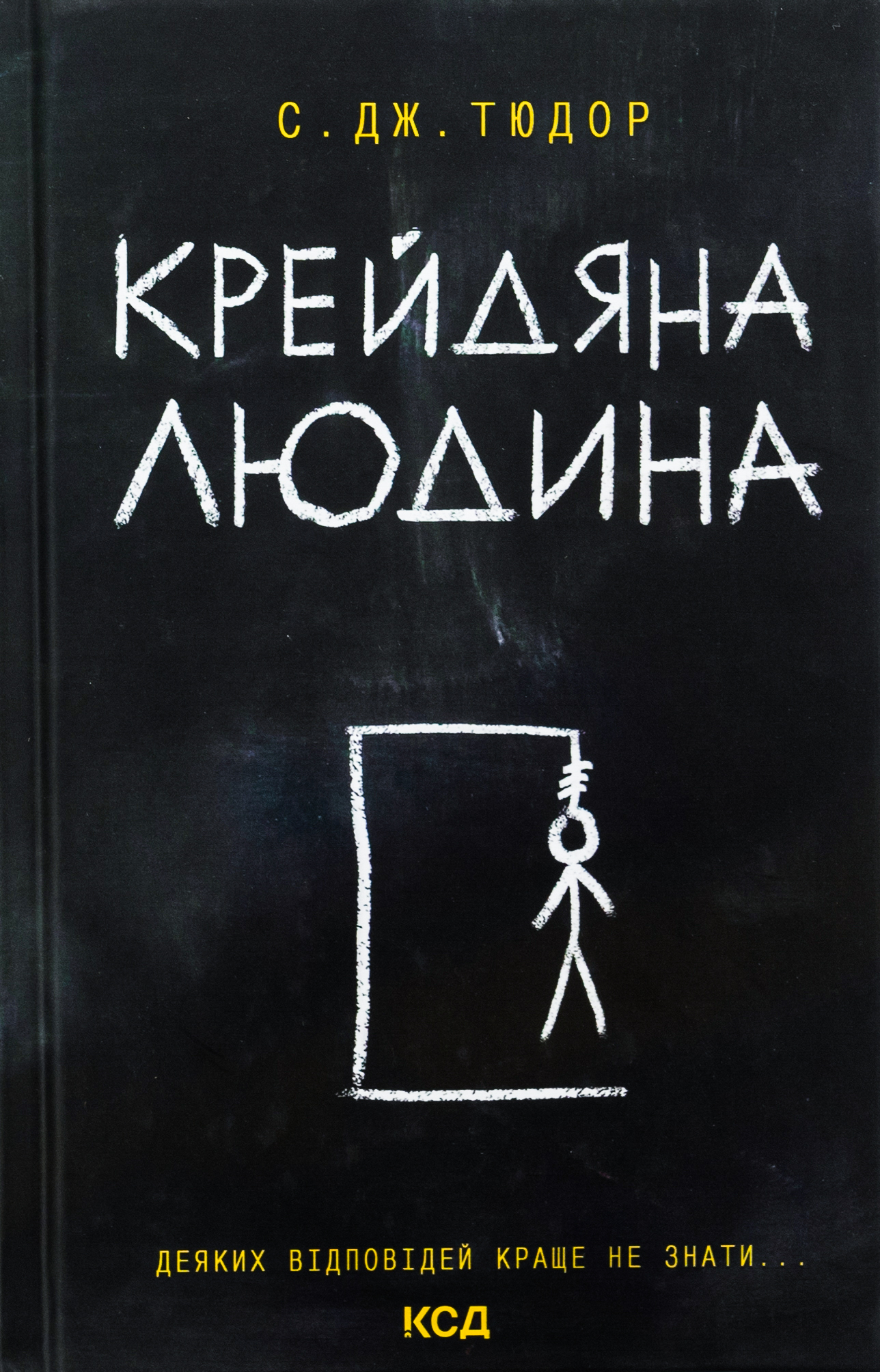 Крейдяна Людина. С. Дж. Тюдор