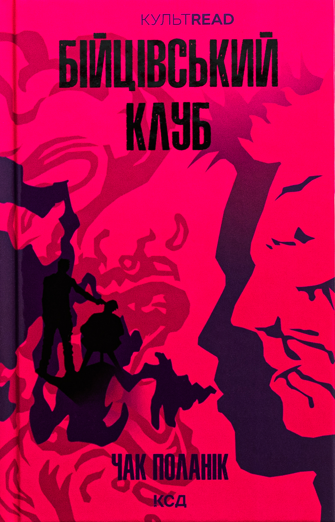 Бійцівський клуб. Чак Поланік