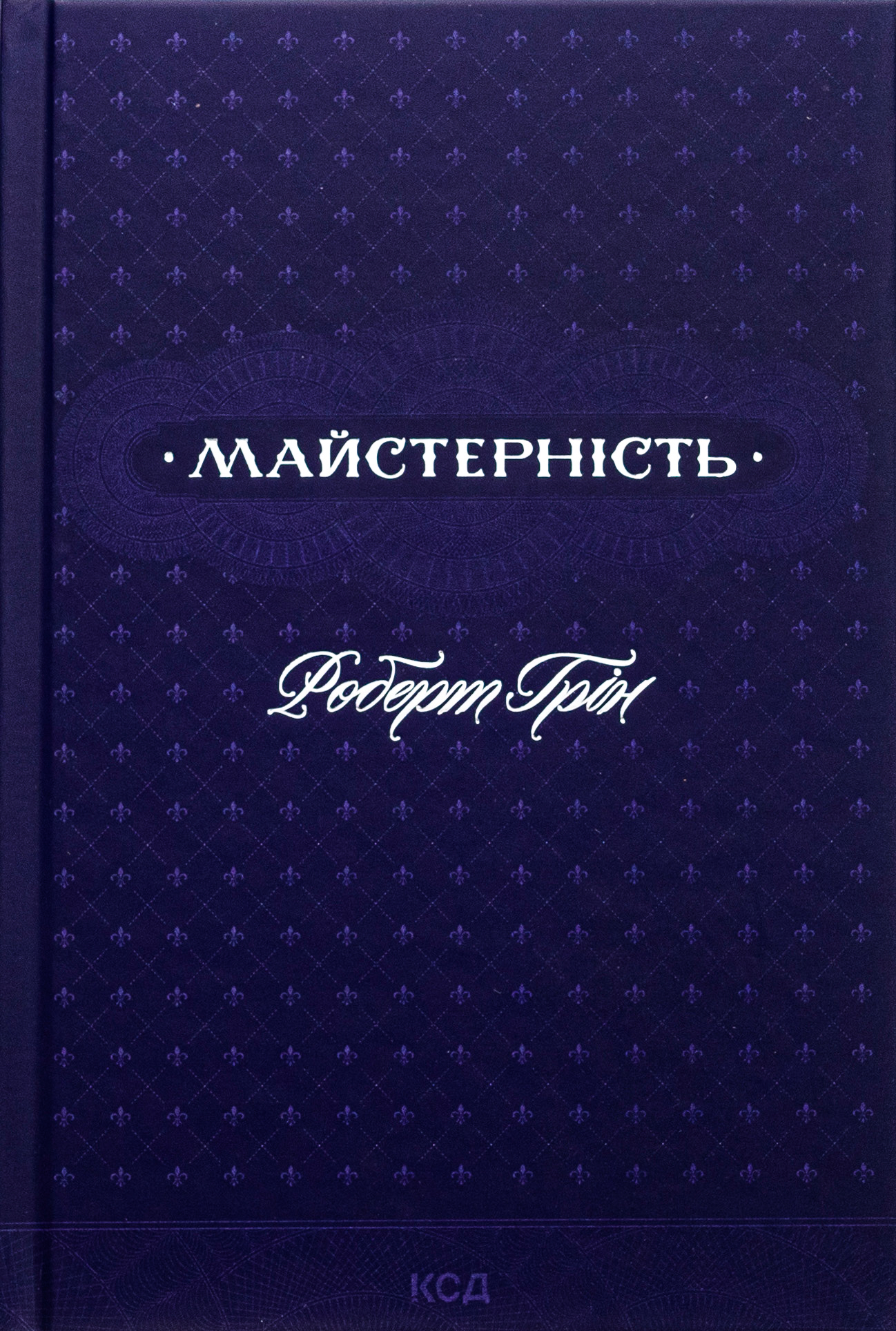 Майстерність. Роберт Грін