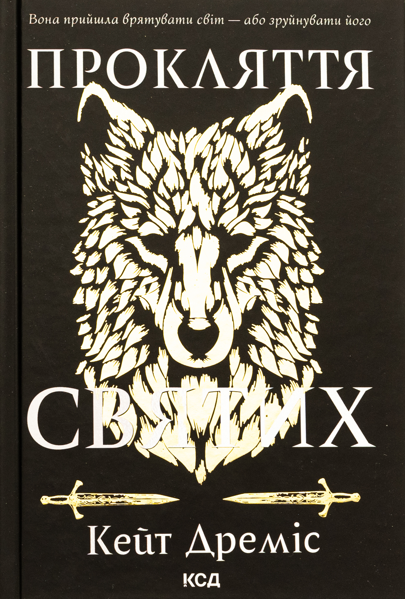 Прокляття святих (книга 1). Кейт Дреміс