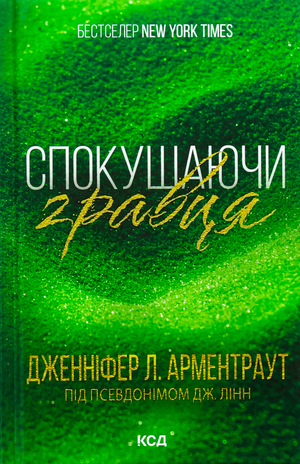 Спокушаючи гравця. Брати Ґембл. Кн. 2. Дженніфер Л. Арментраут