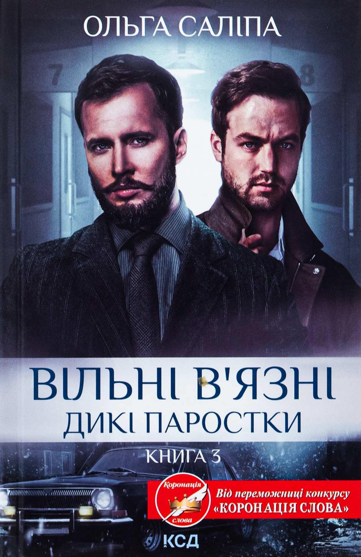 Вільні в'язні. Дикі паростки (кн.3). Ольга Саліпа