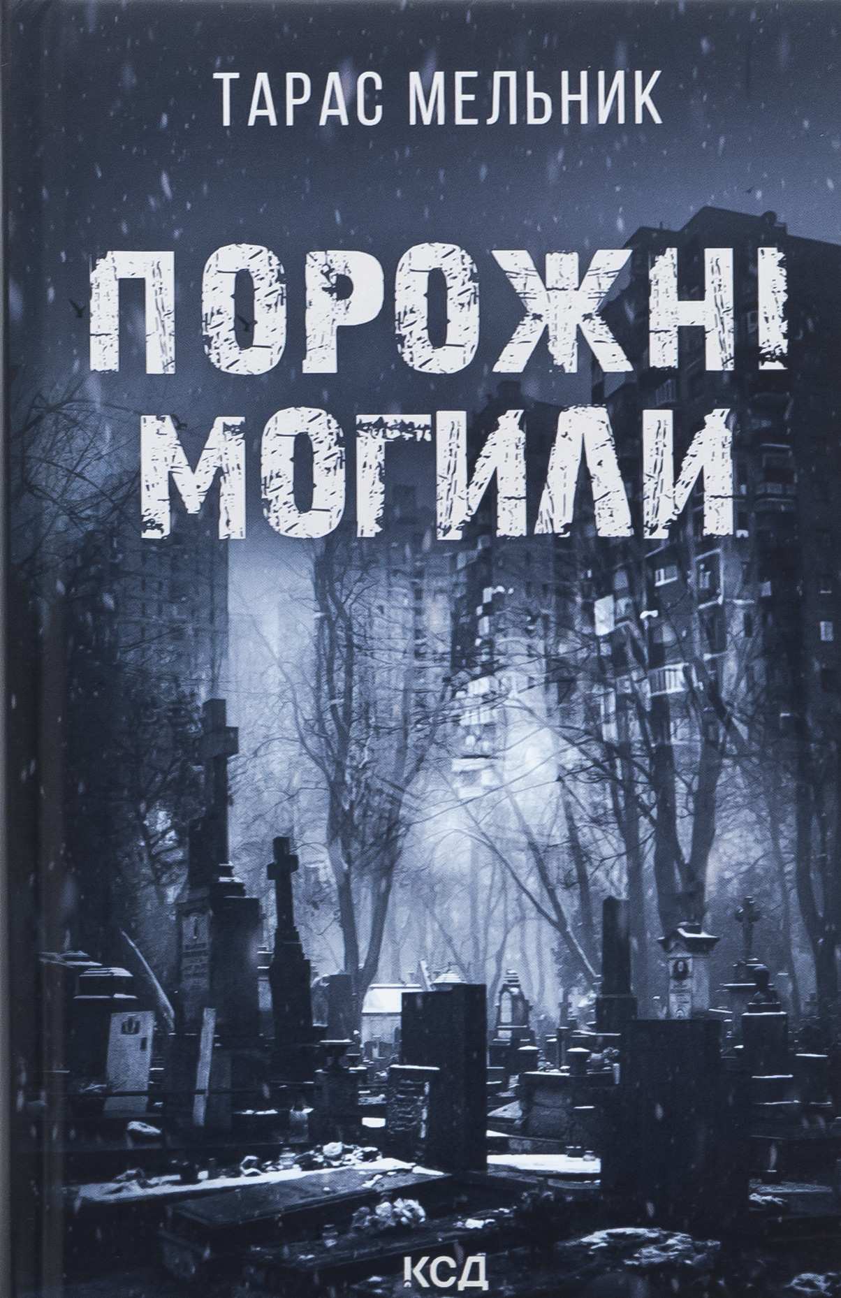 Порожні могили. Тарас Мельник