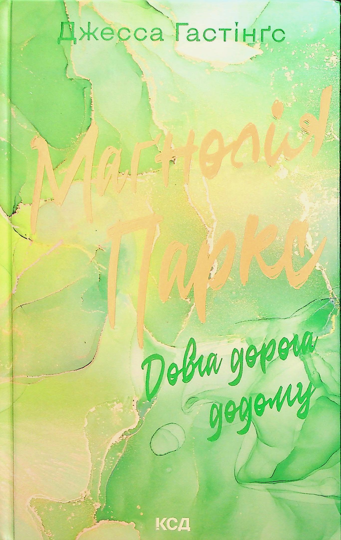 Маґнолія Паркс. Книга 3. Довга дорога додому