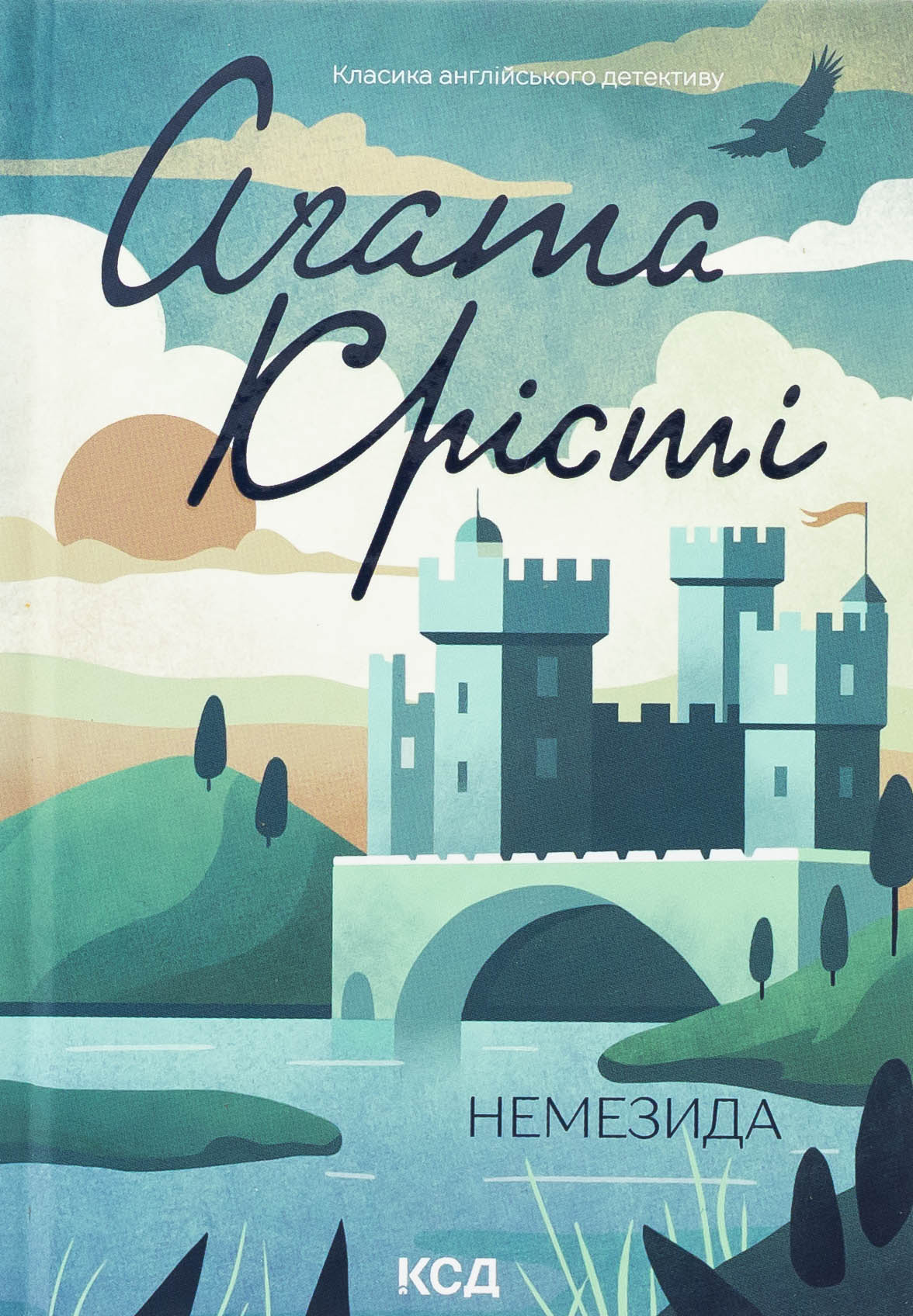 Немезида (оновл. вид.)