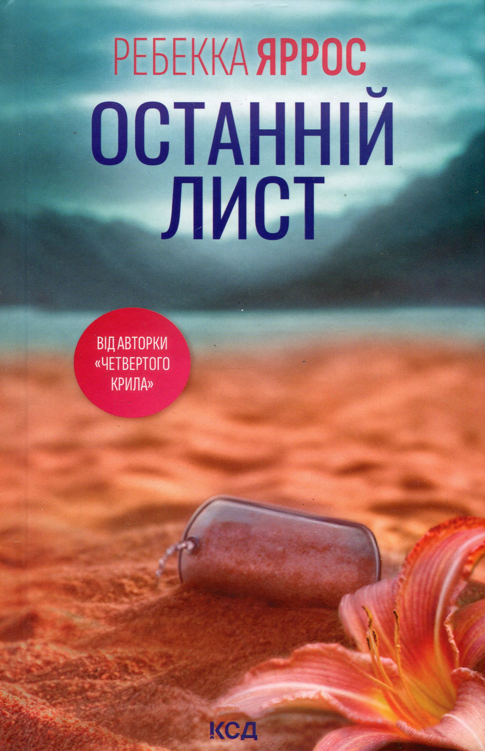 Останній лист. Ребекка Яррос