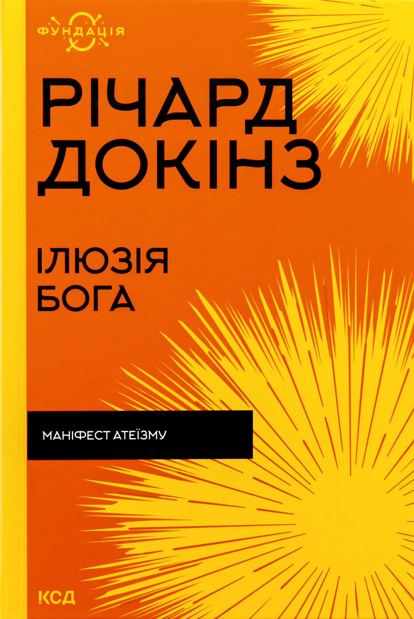 Ілюзія Бога. Маніфест атеїзму. Річард Докінз