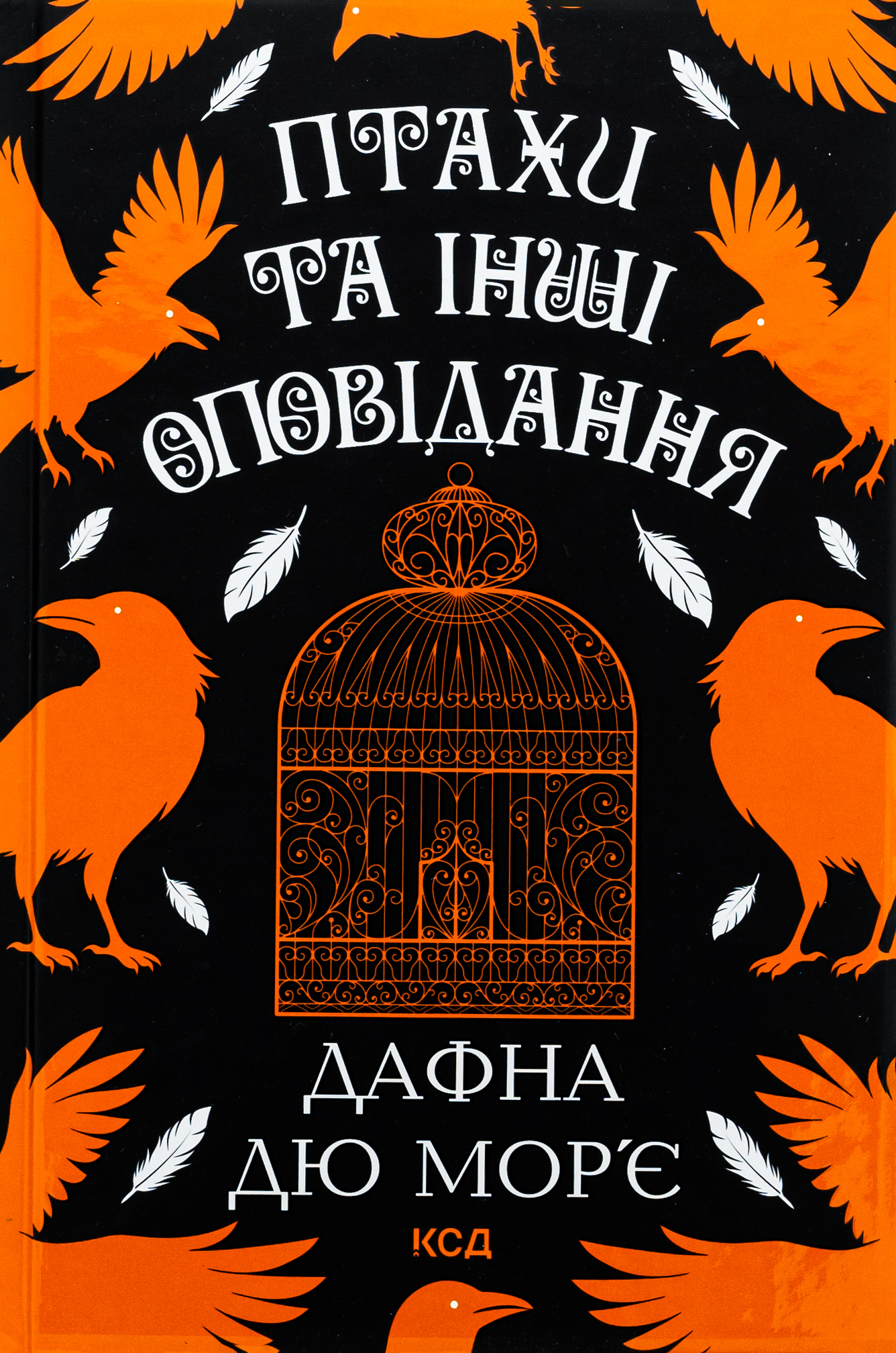Птахи та інші оповідання. Дафна Дю Мор'є