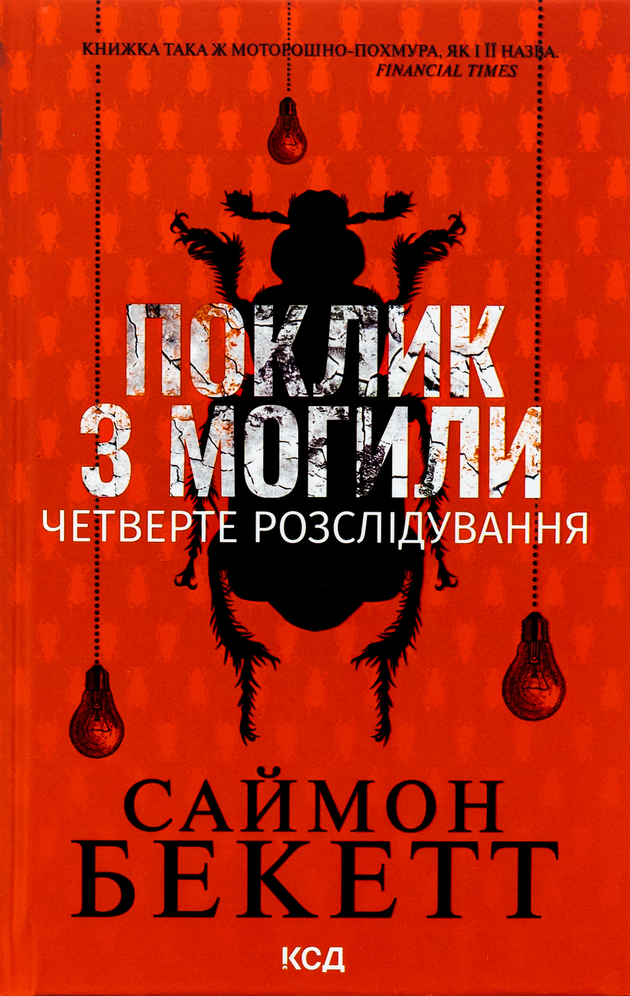 Поклик з могили. Четверте розслідування. Саймон Бекетт
