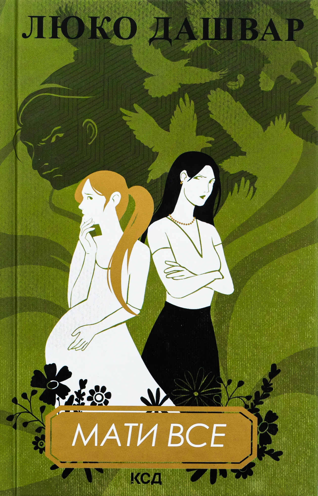 Мати все. Люко Дашвар
