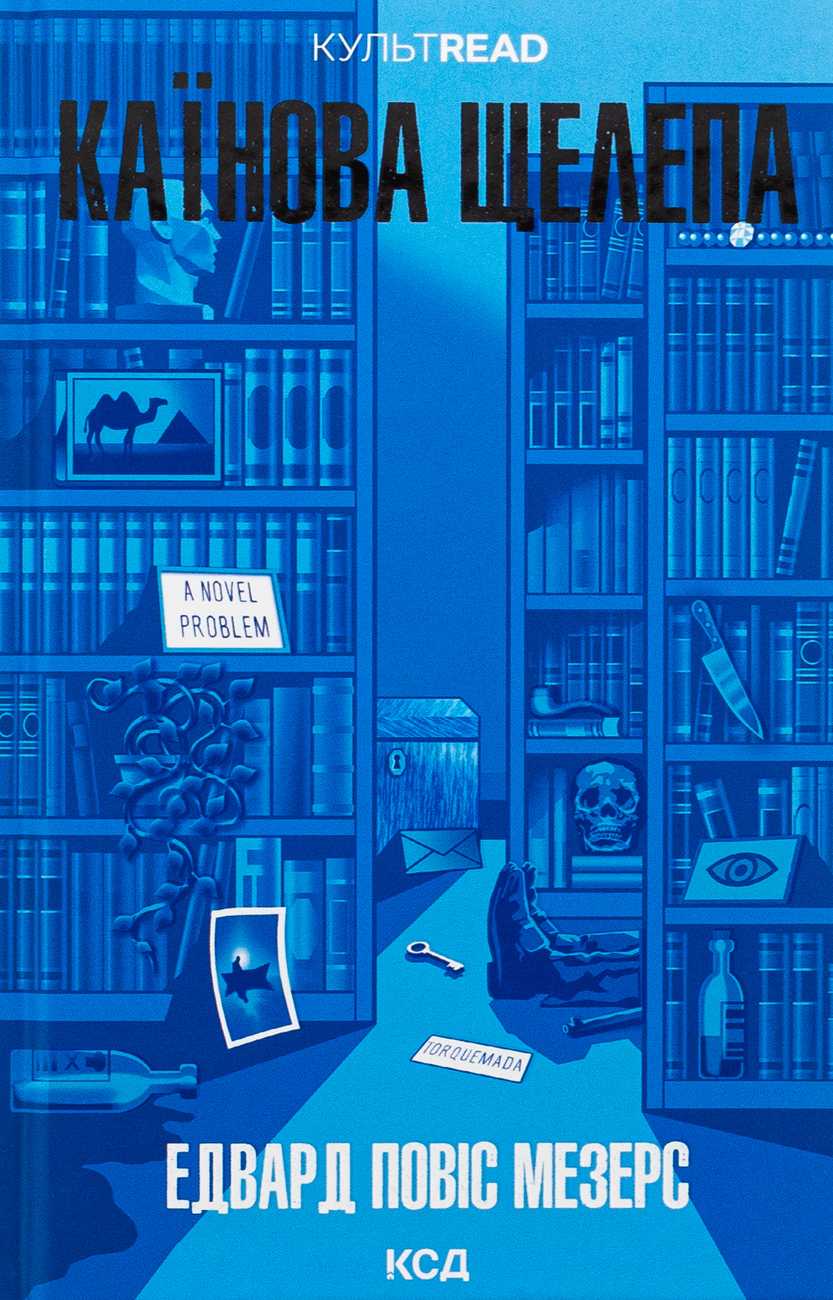 Каїнова щелепа. Едвард Повіс Мезерс