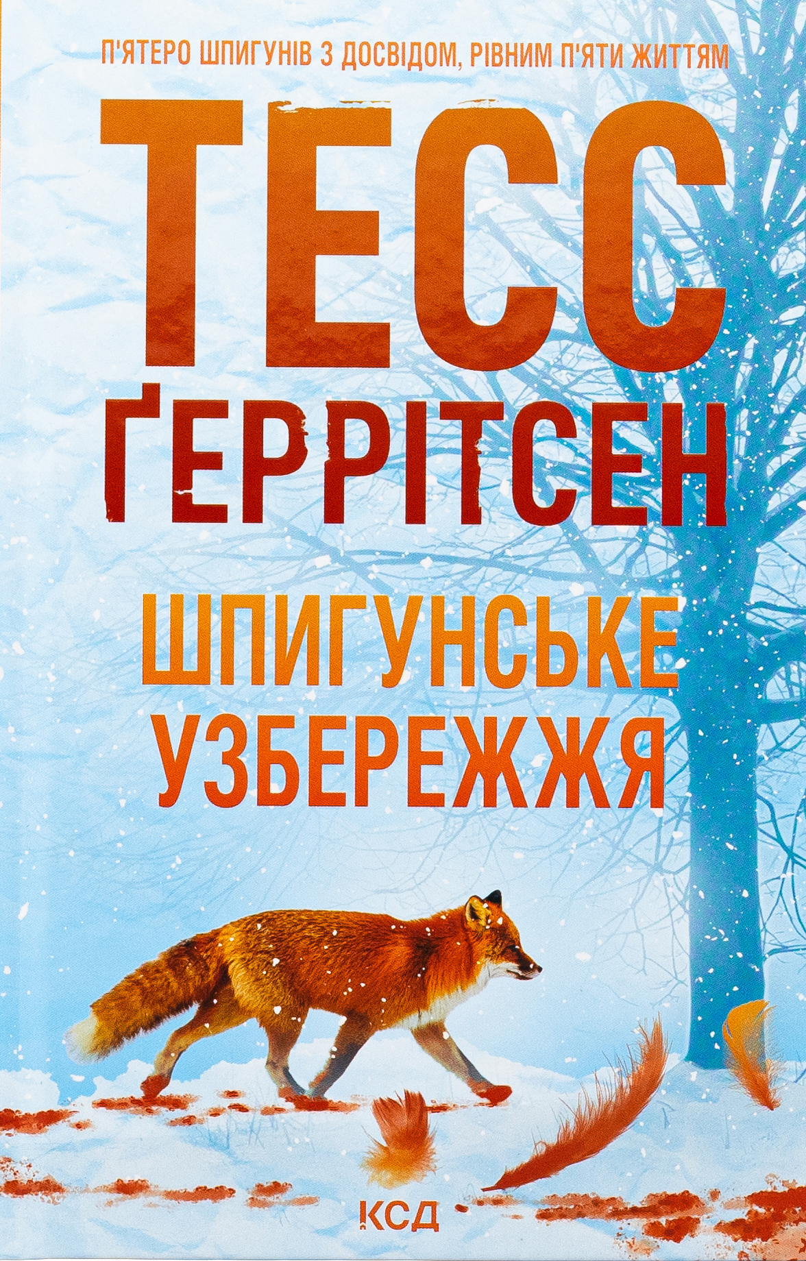 Шпигунське узбережжя. Тесс Ґеррітсен