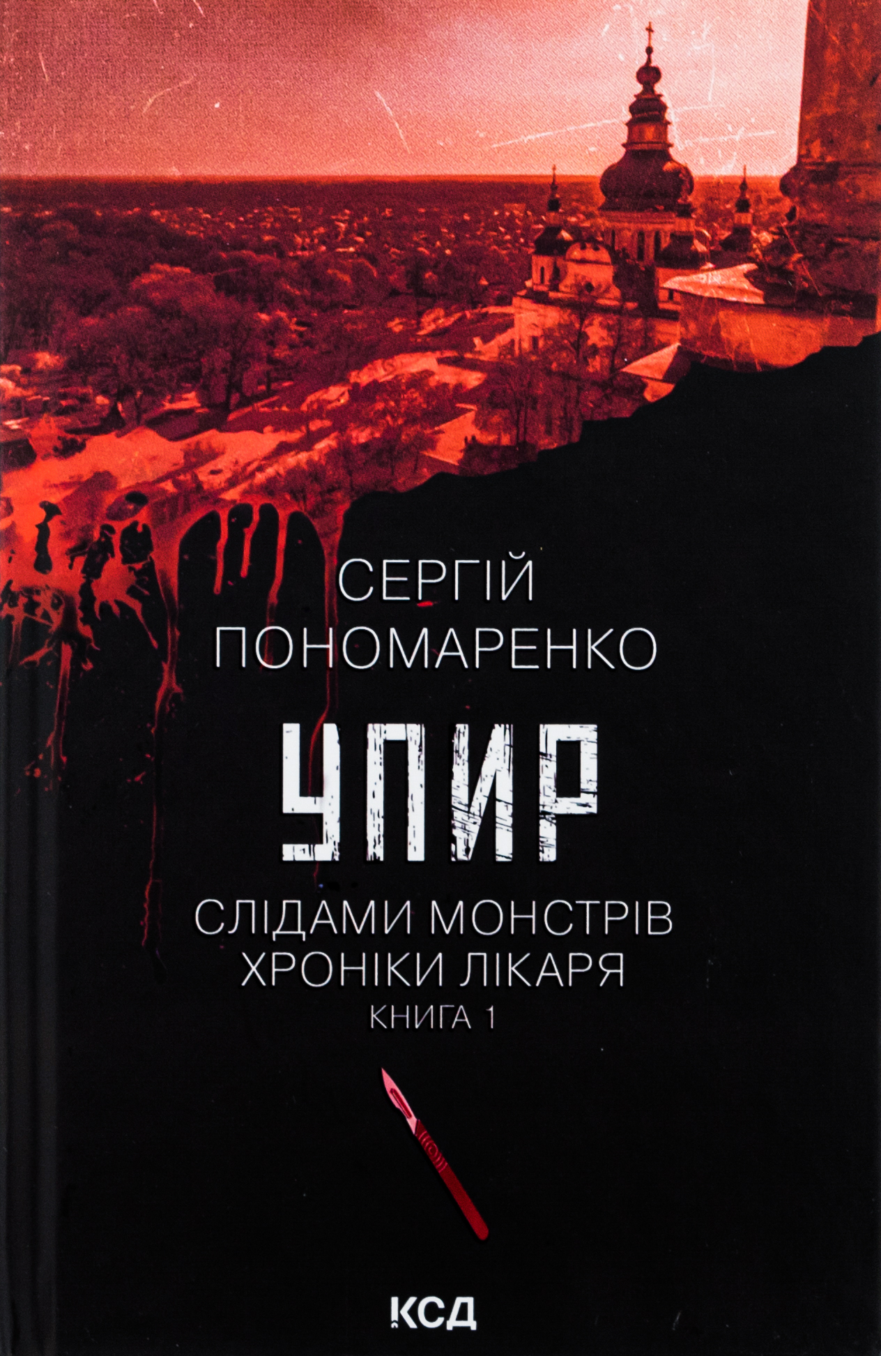 Упир. Слідами монстрів. Хроніки лікаря. Книга 1. Сергій Пономаренко