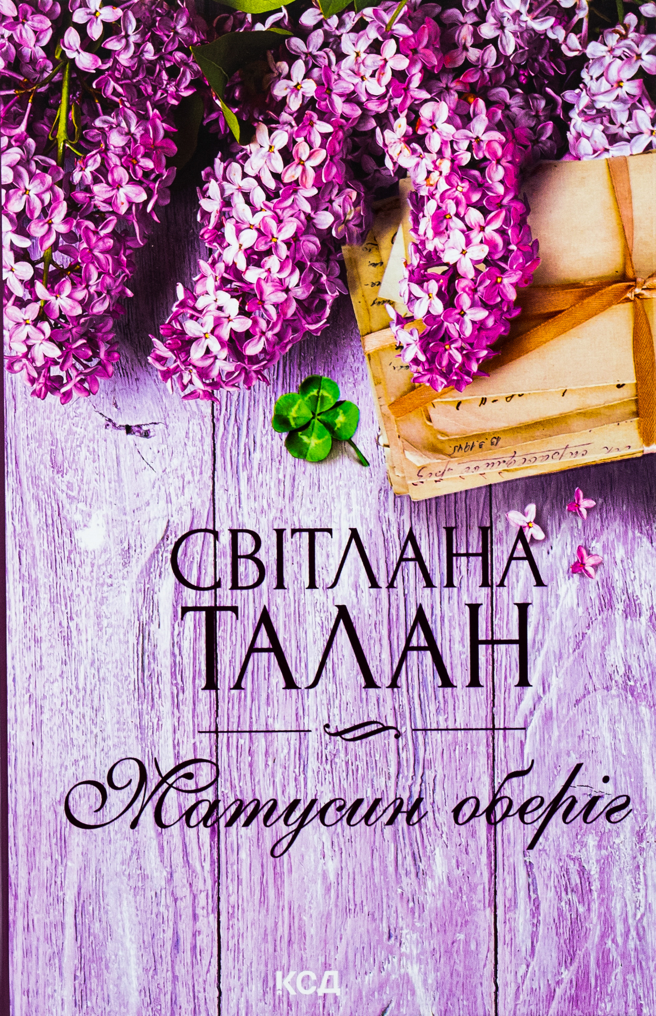 Матусин оберіг. Світлана Талан