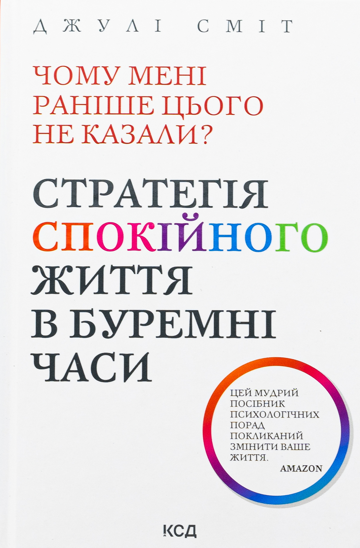 Чому мені раніше цього не казали? Стратегія спокійного життя в буремні часи. Оновлено та доповнено