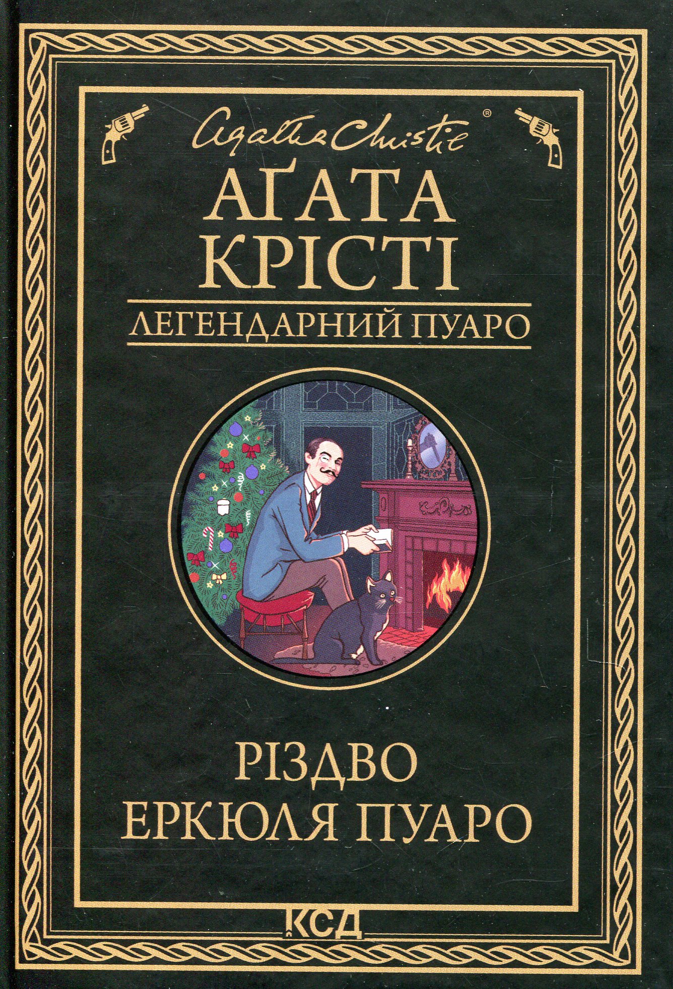 Різдво Еркюля Пуаро. Легендарний Пуаро
