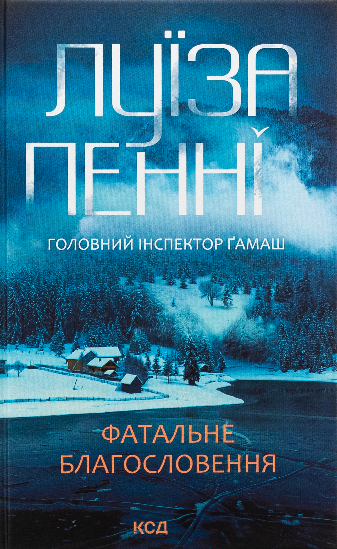 Головний інспектор Ґамаш. Книга 2. Фатальне благословення. Луїза Пенні