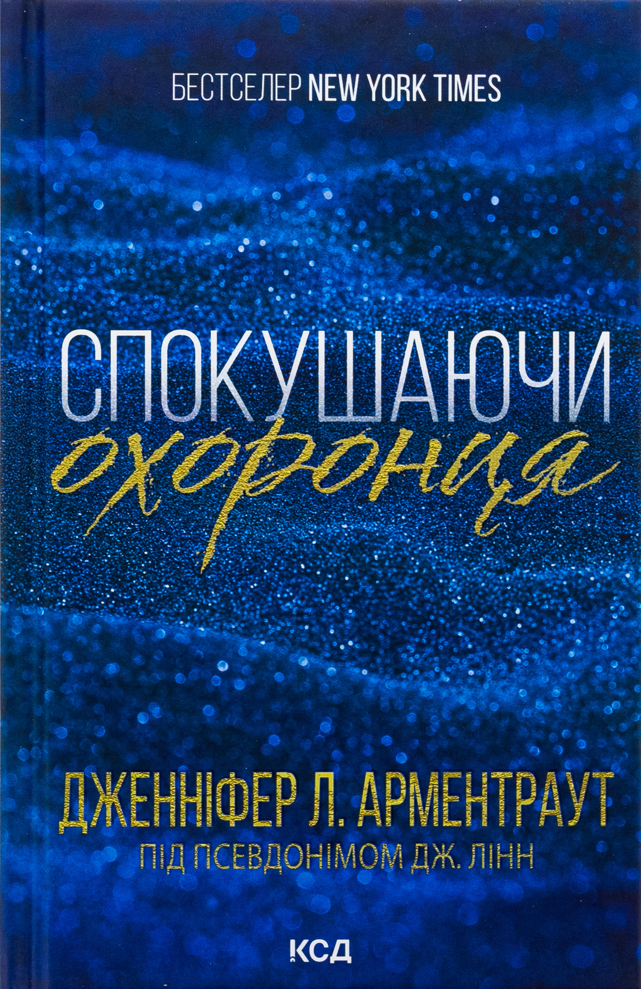 Спокушаючи охоронця. Брати Ґембл. Кн. 3. Дженніфер Л. Арментраут