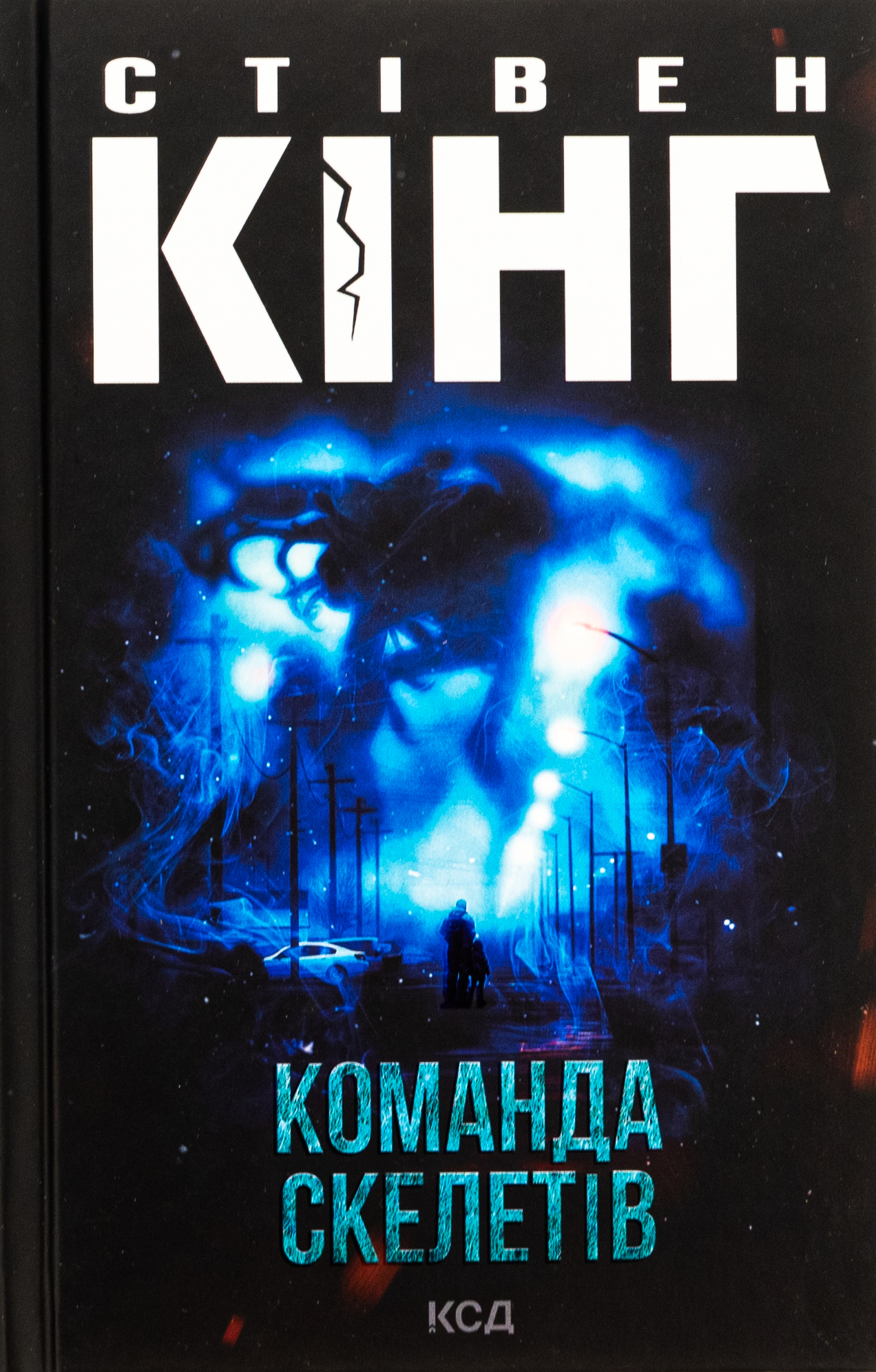 Команда скелетів (суперобкладинка)