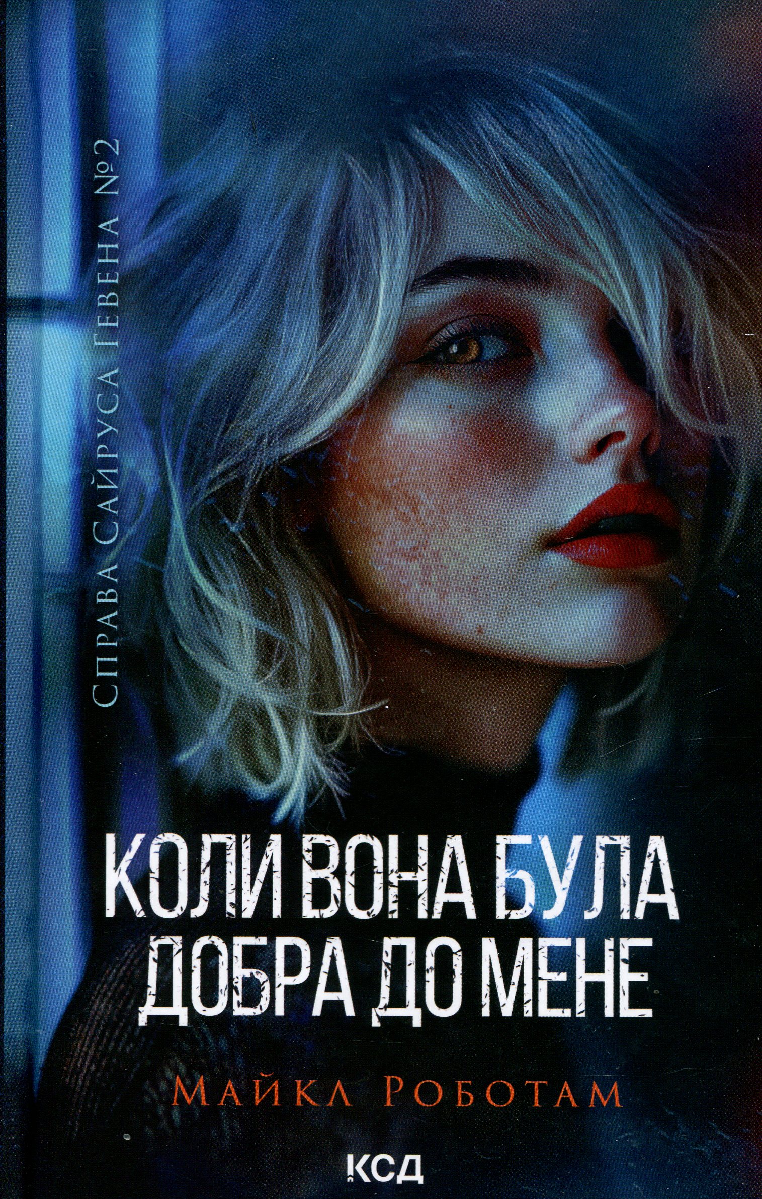 Коли вона була добра до мене (Сайрус Гевен кн 2). Майкл Роботам