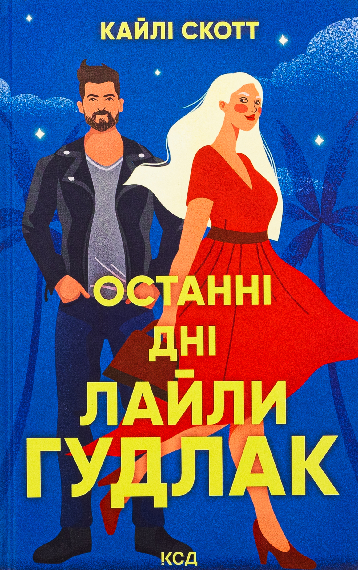 Останні дні Лайли Гудлак