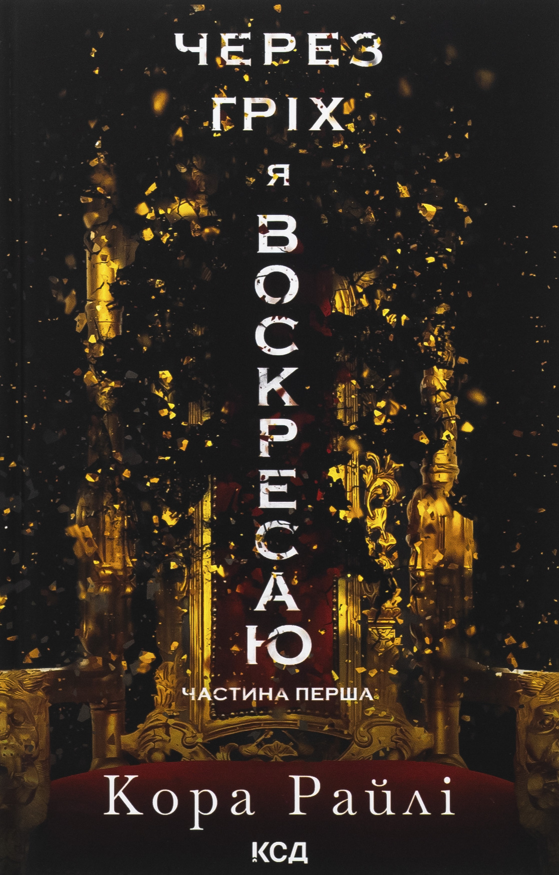 Через гріх я воскресаю. Частина 1