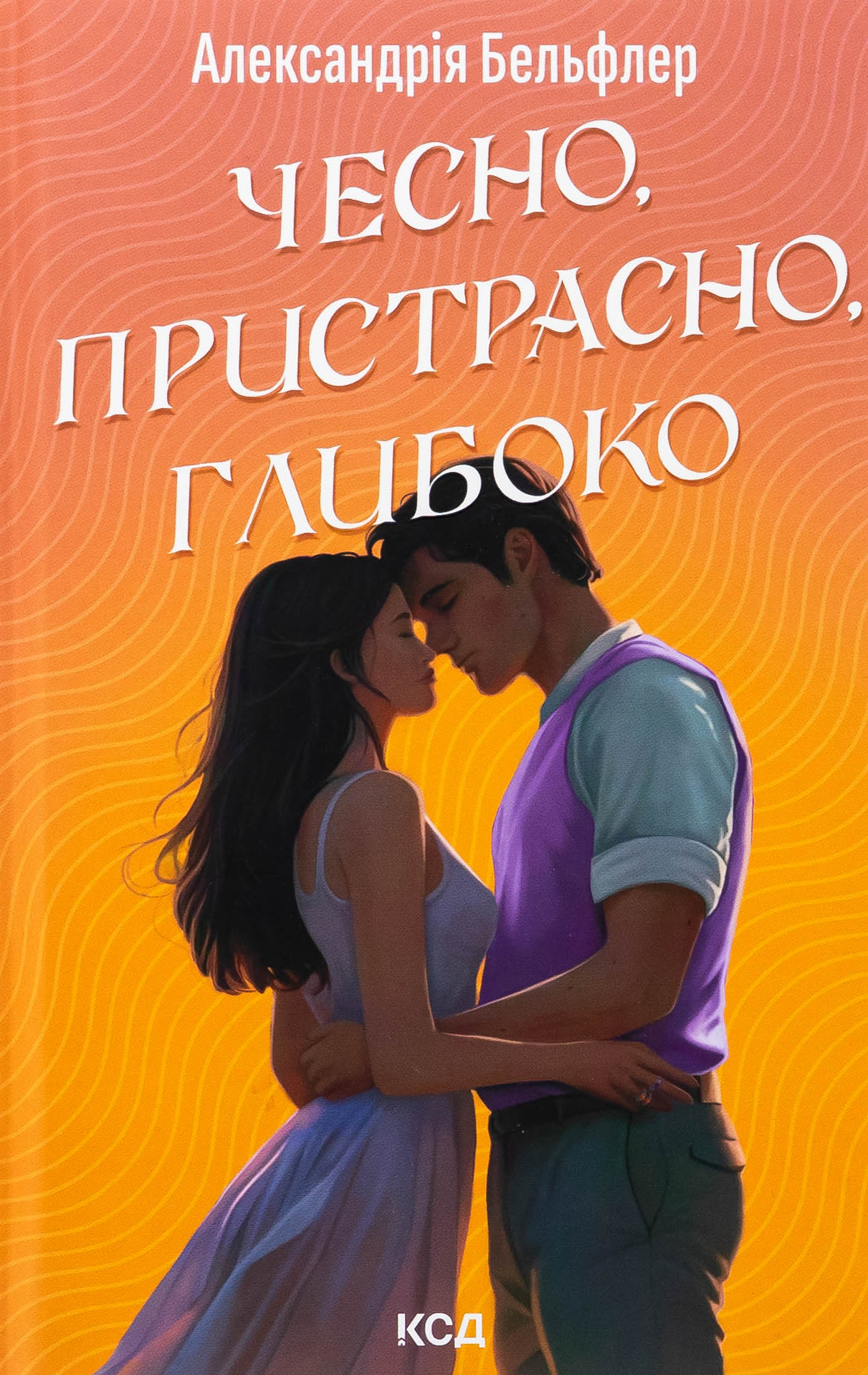 Чесно, пристрасно, глибоко. Александрія Бельфлер