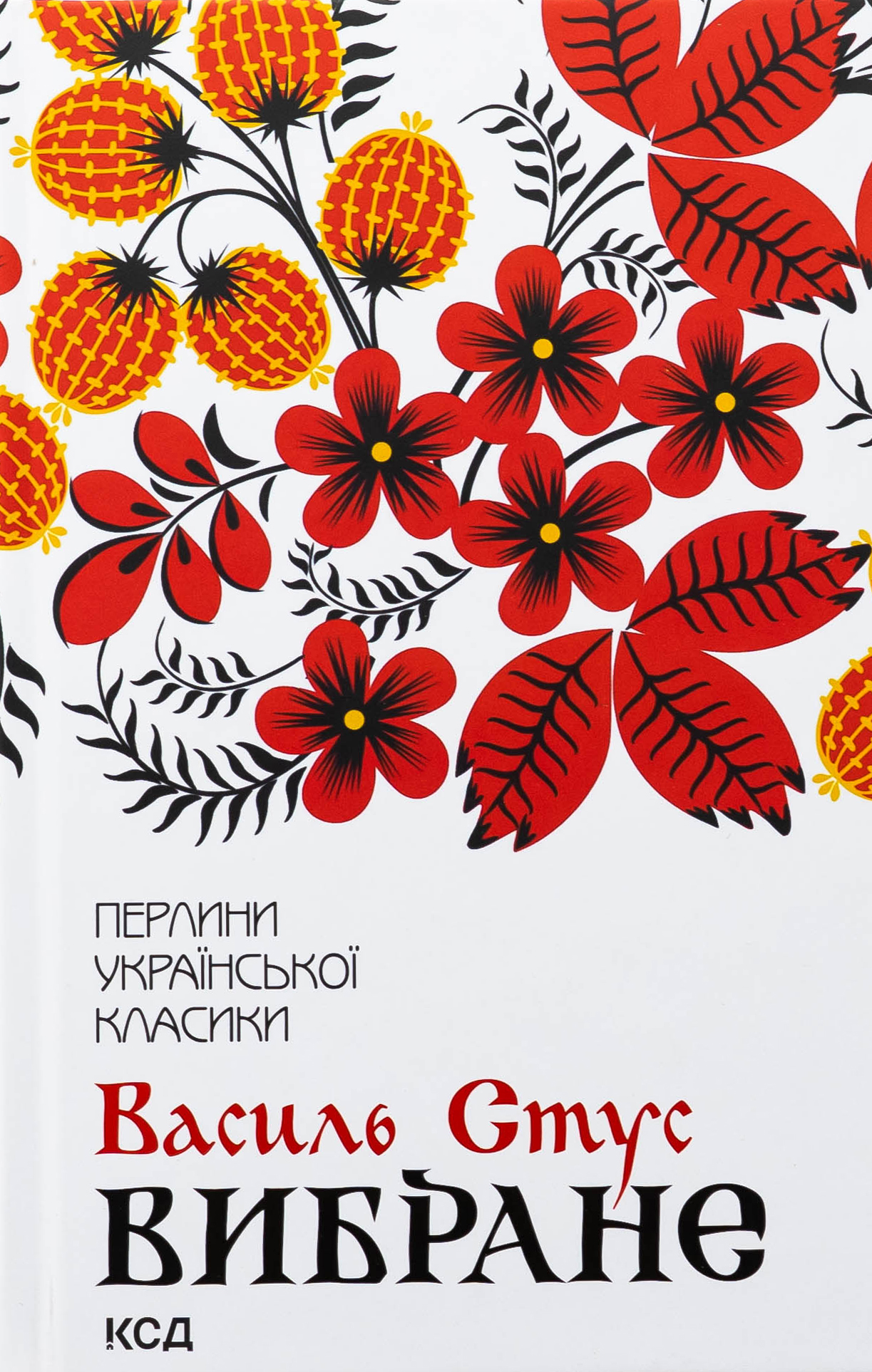 Василь Стус. Вибране (Перлини української класики)