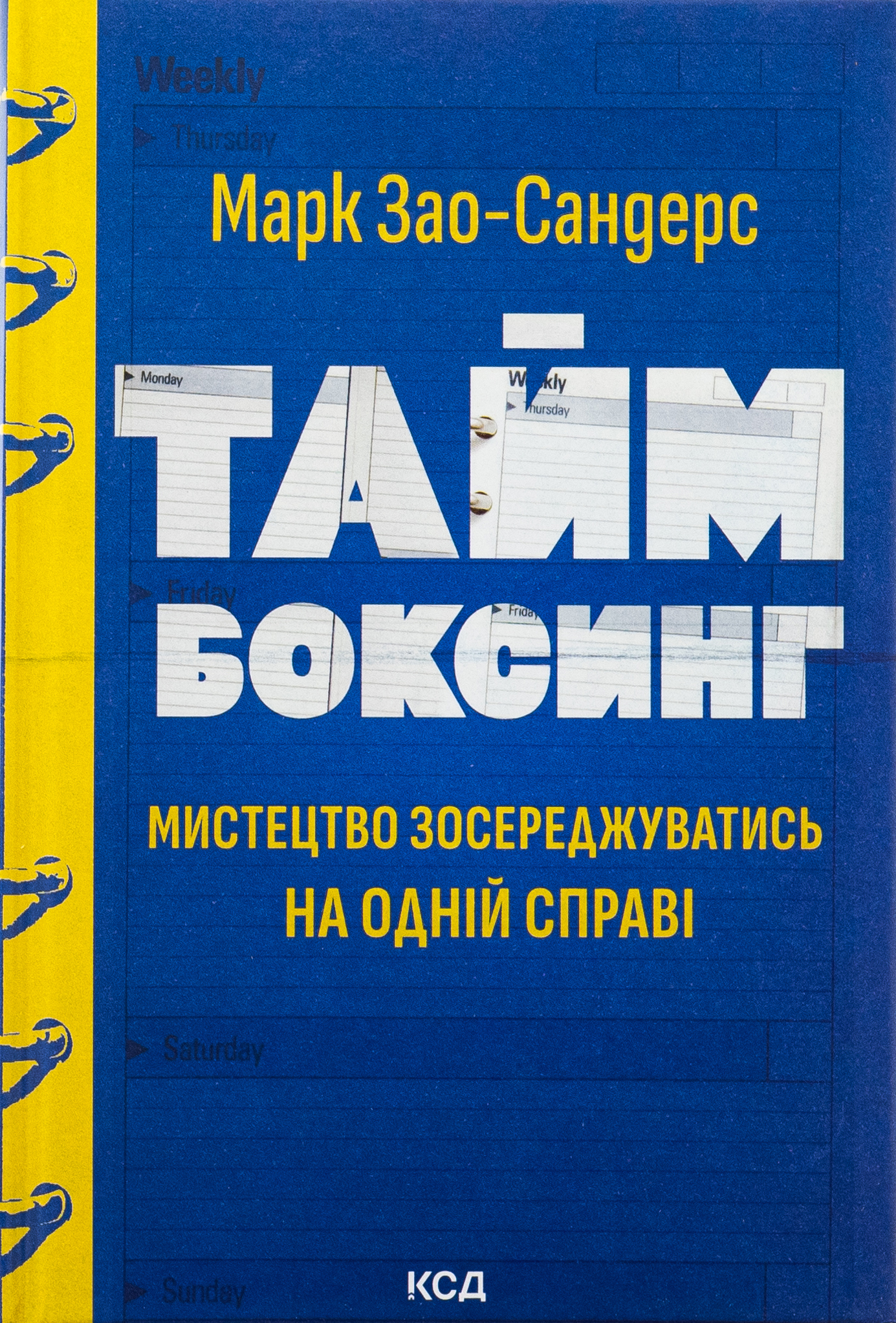 Таймбоксинг. Мистецтво зосереджуватись на одній справі. Марк Зао-Сандерс