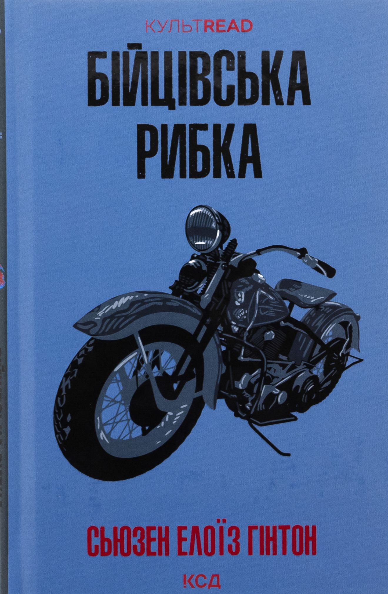 Бійцівська рибка. Сьюзен Елоїз Гінтон