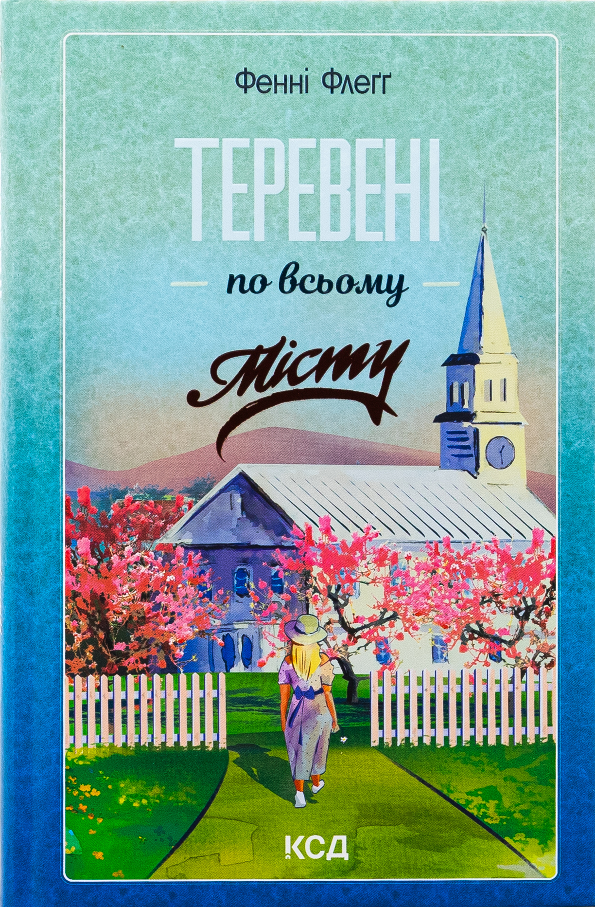 Теревені по всьому місту. Книга 4 (Елмвуд-Спринґз)