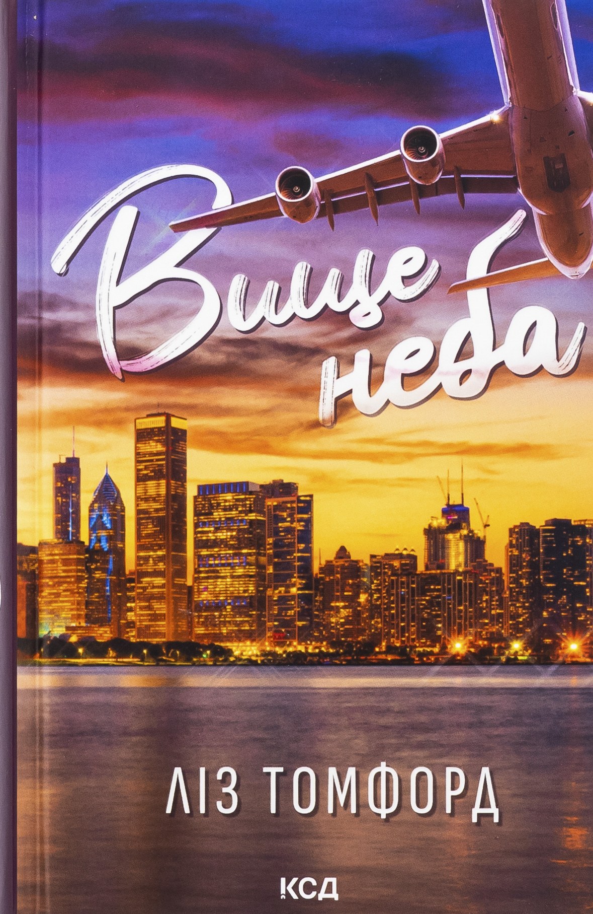 Вище неба. Місто вітрів. Книга 1