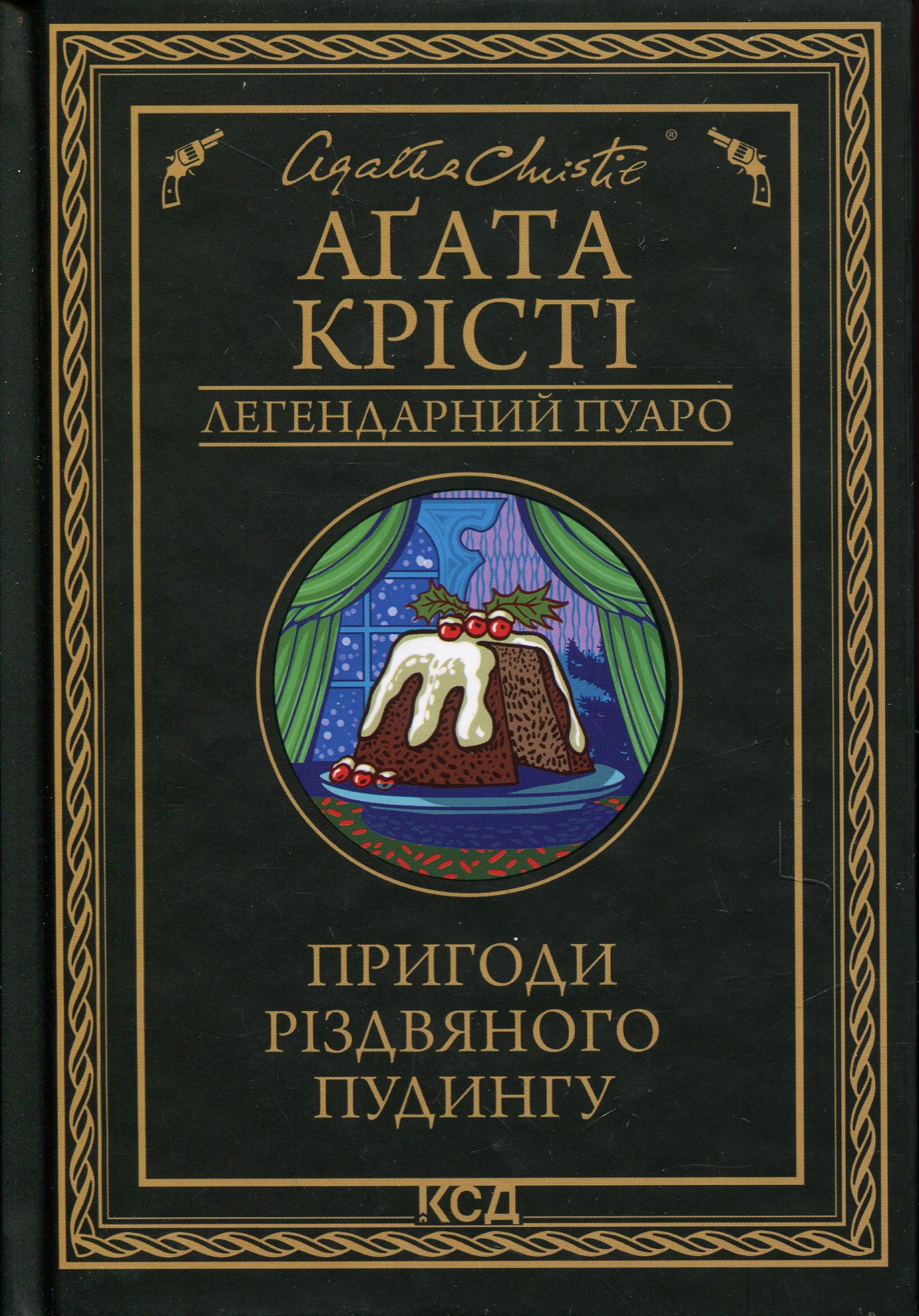 Пригоди різдвяного пудингу (Легендарний Пуаро)