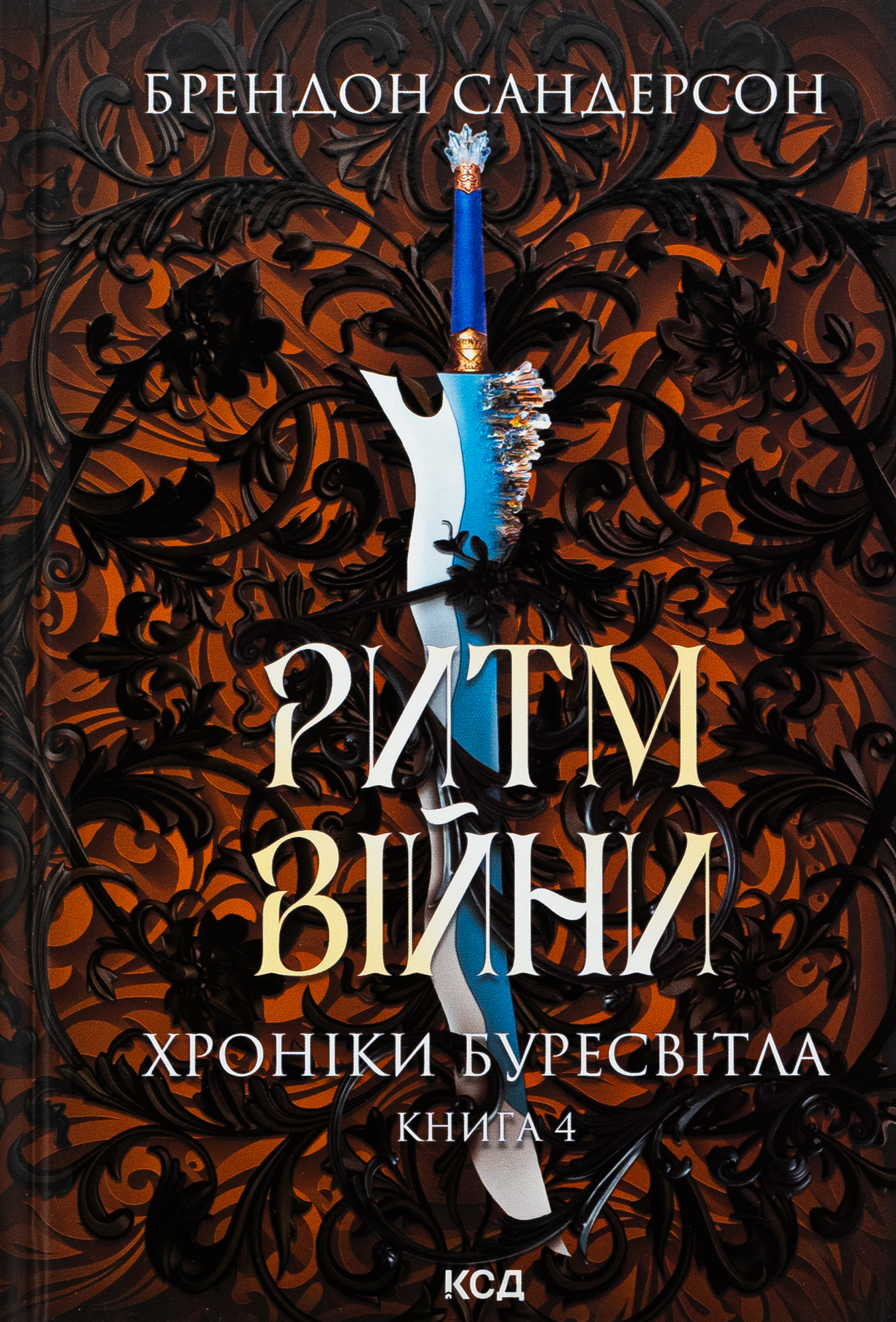 Хроніки Буресвітла. Книга 4. Ритм війни