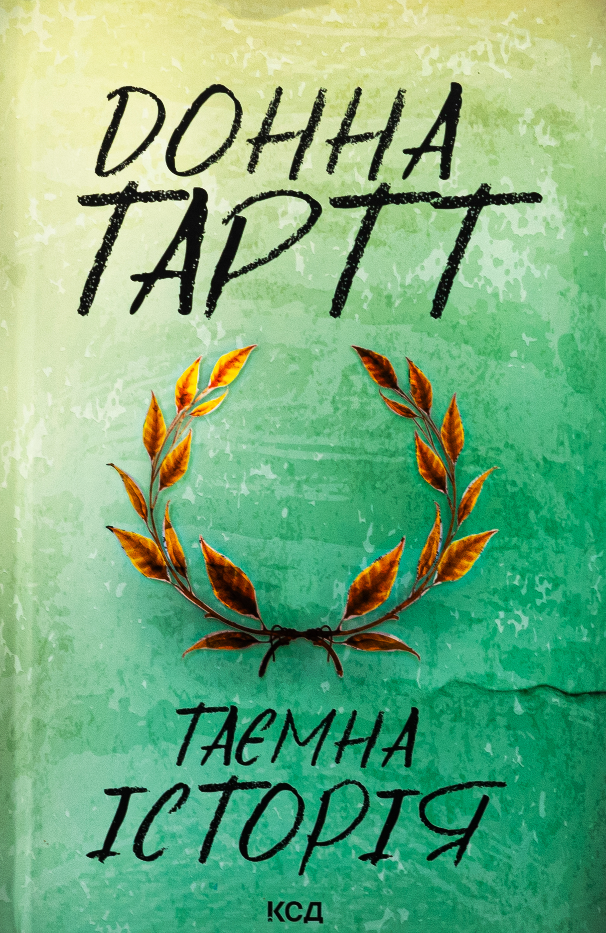 Таємна історія