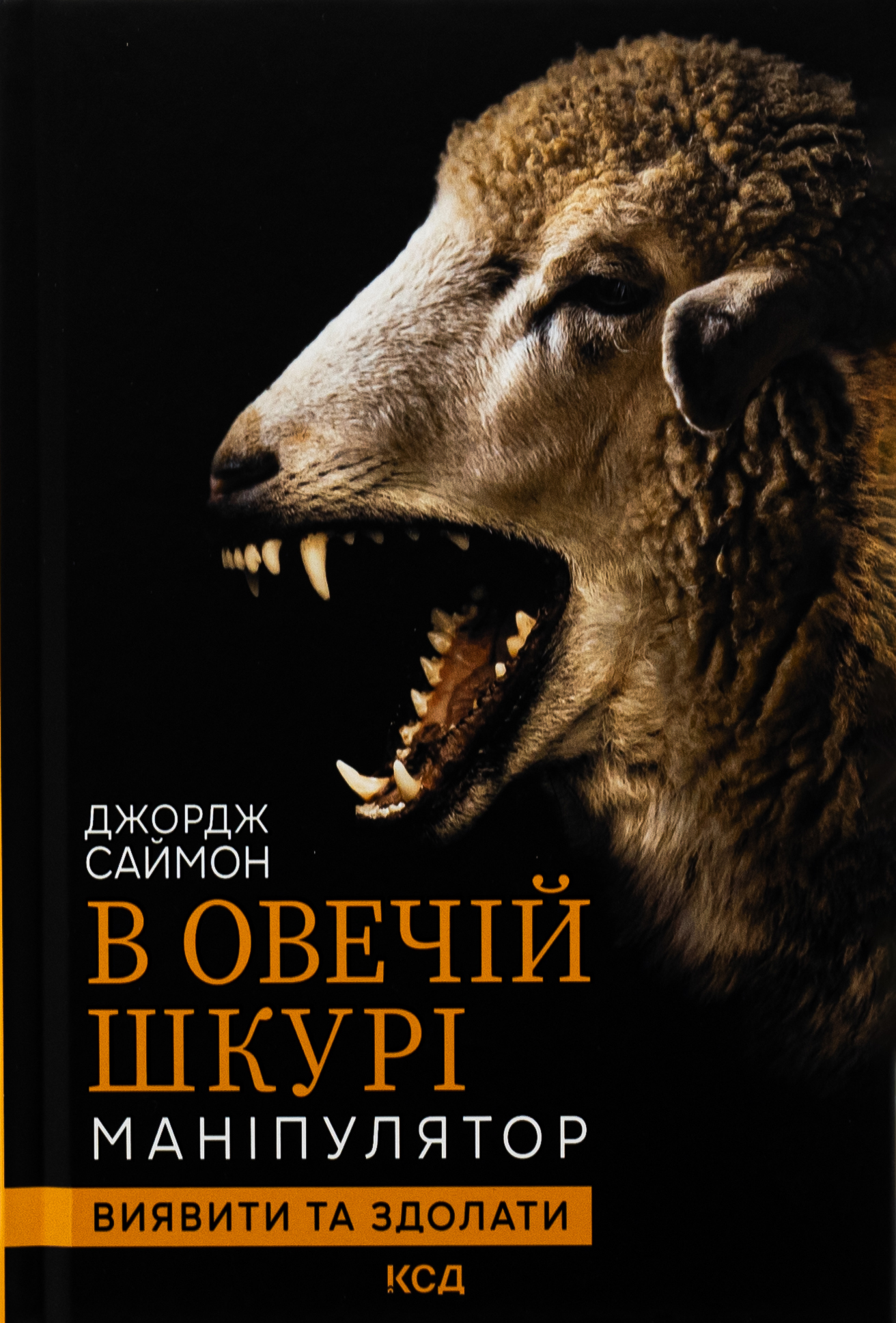 В овечій шкурі. Маніпулятор. Виявити та здолати
