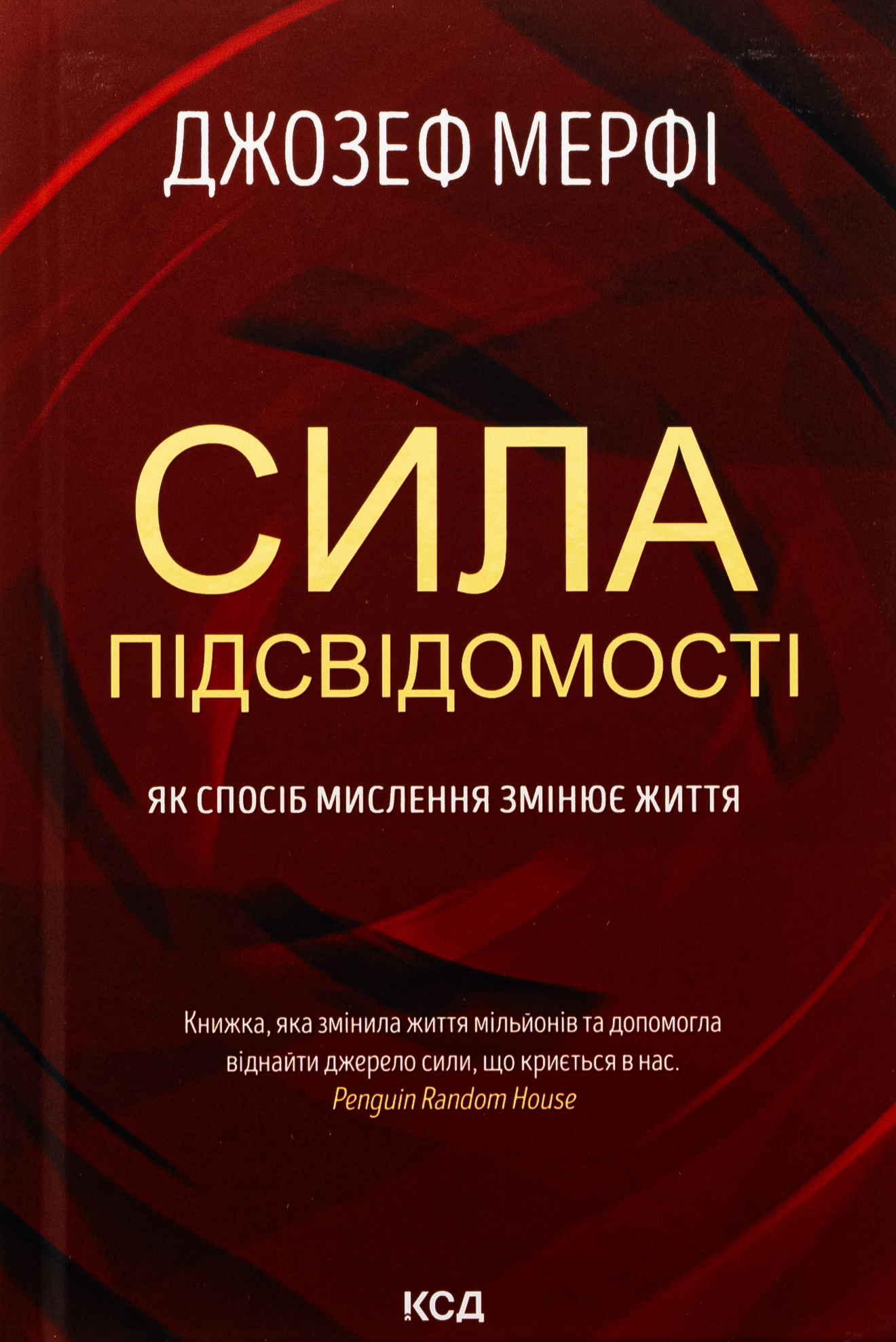 Сила підсвідомості. Як спосіб мислення змінює життя. Джозеф Мерфі