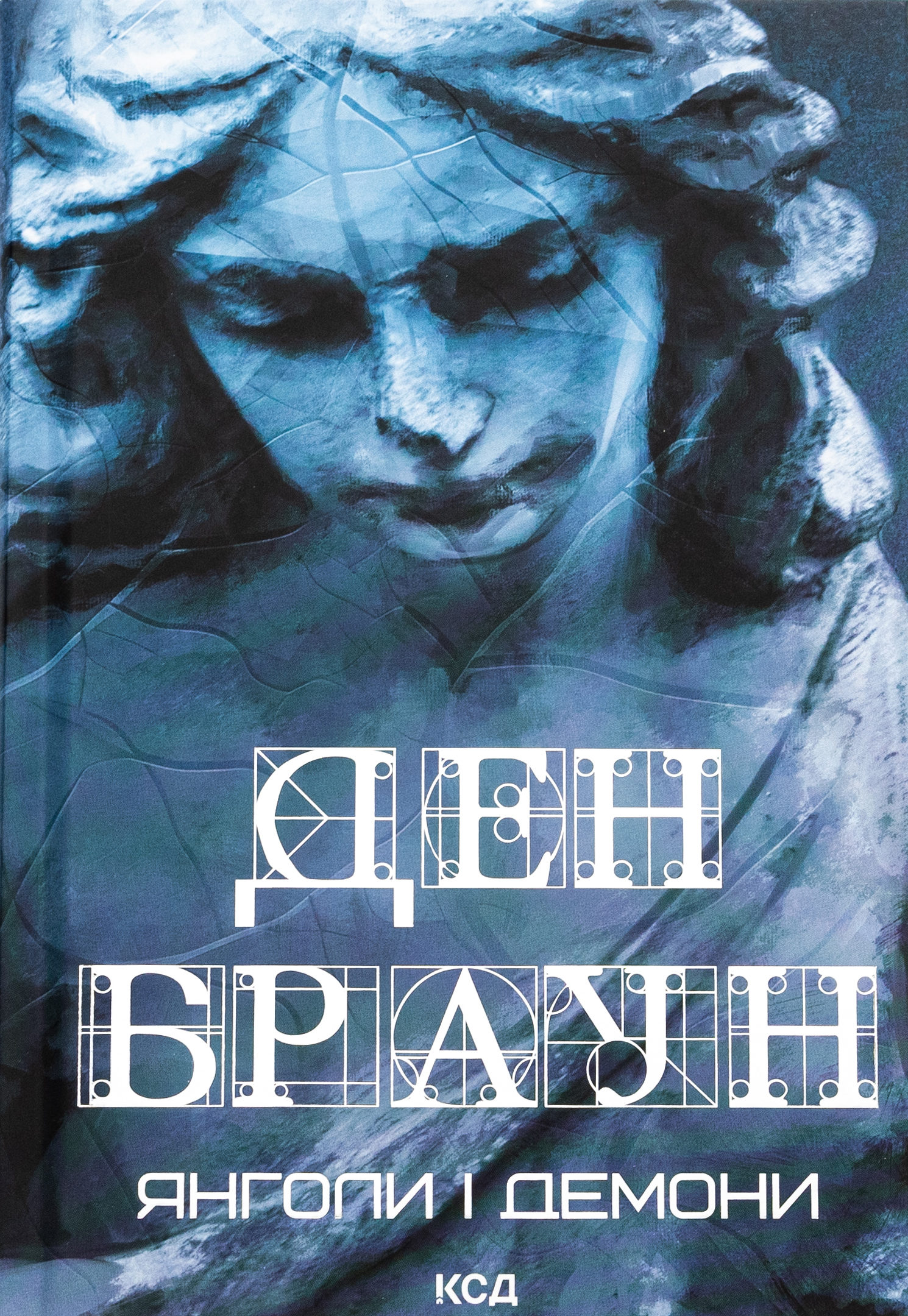 Янголи і демони (нове оформл.)