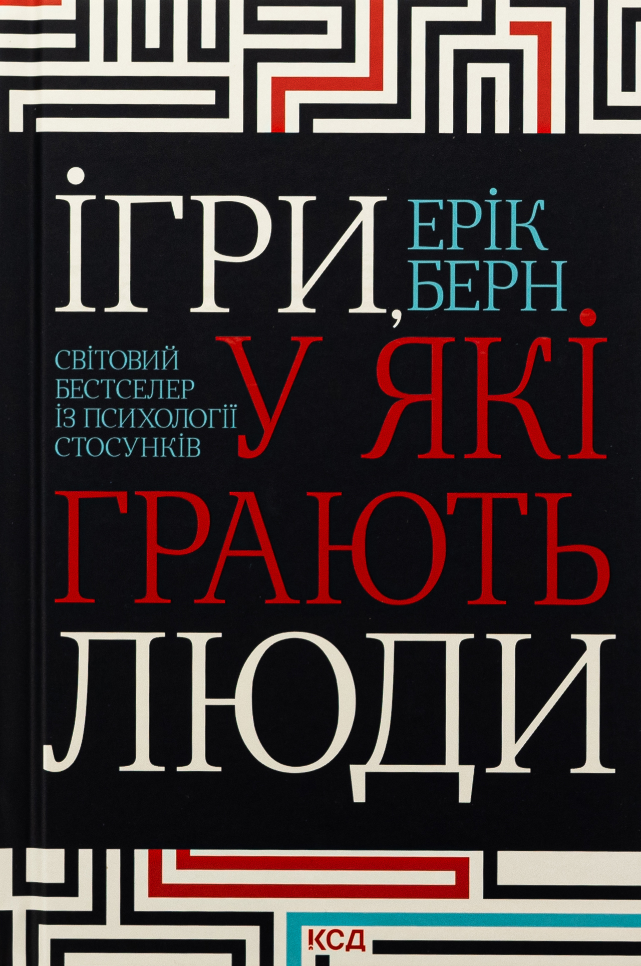 Ігри, у які грають люди. Світовий бестселер із психології стосунків. Ерік Берн