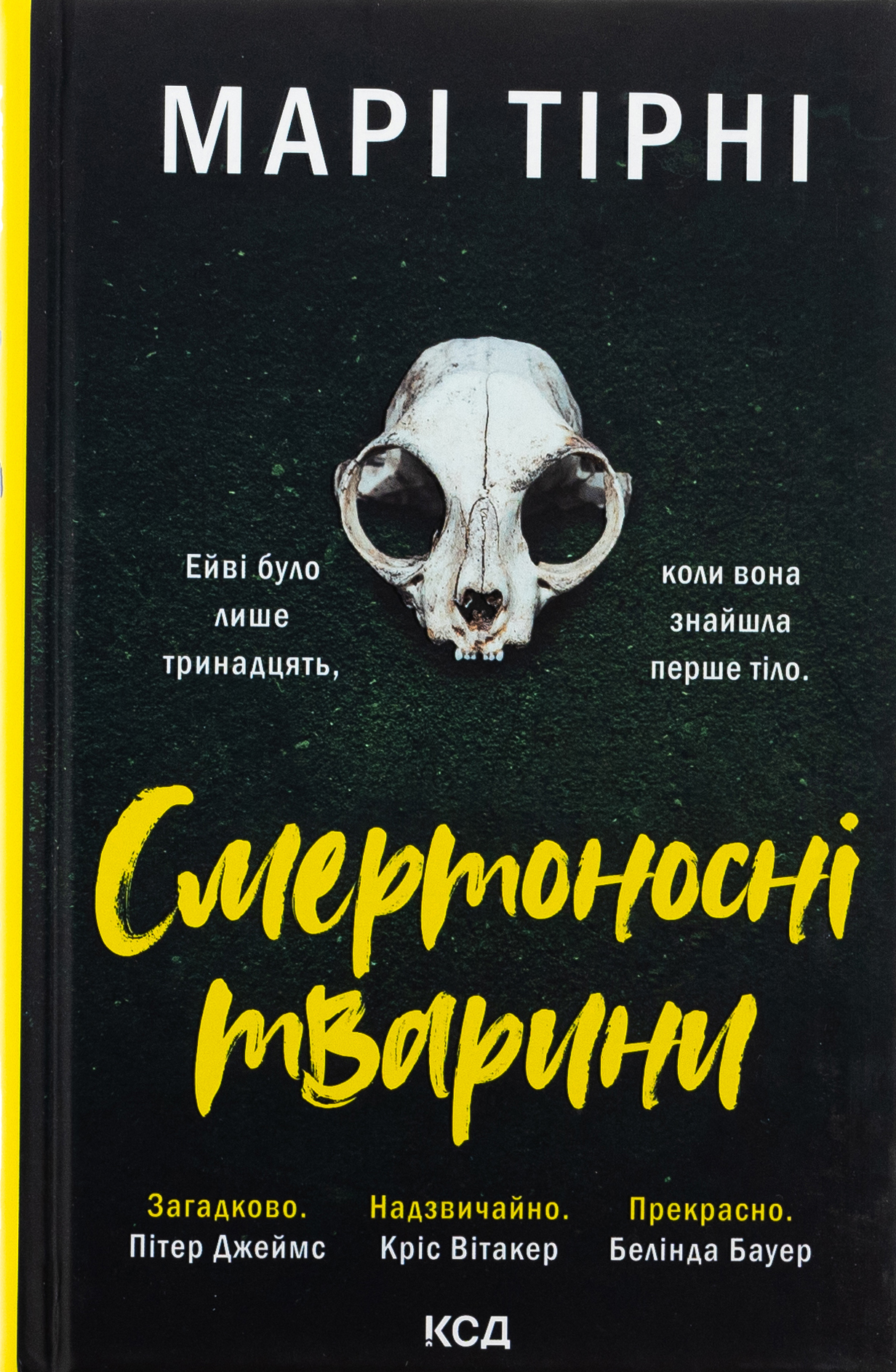 Смертоносні тварини. Марі Тірні